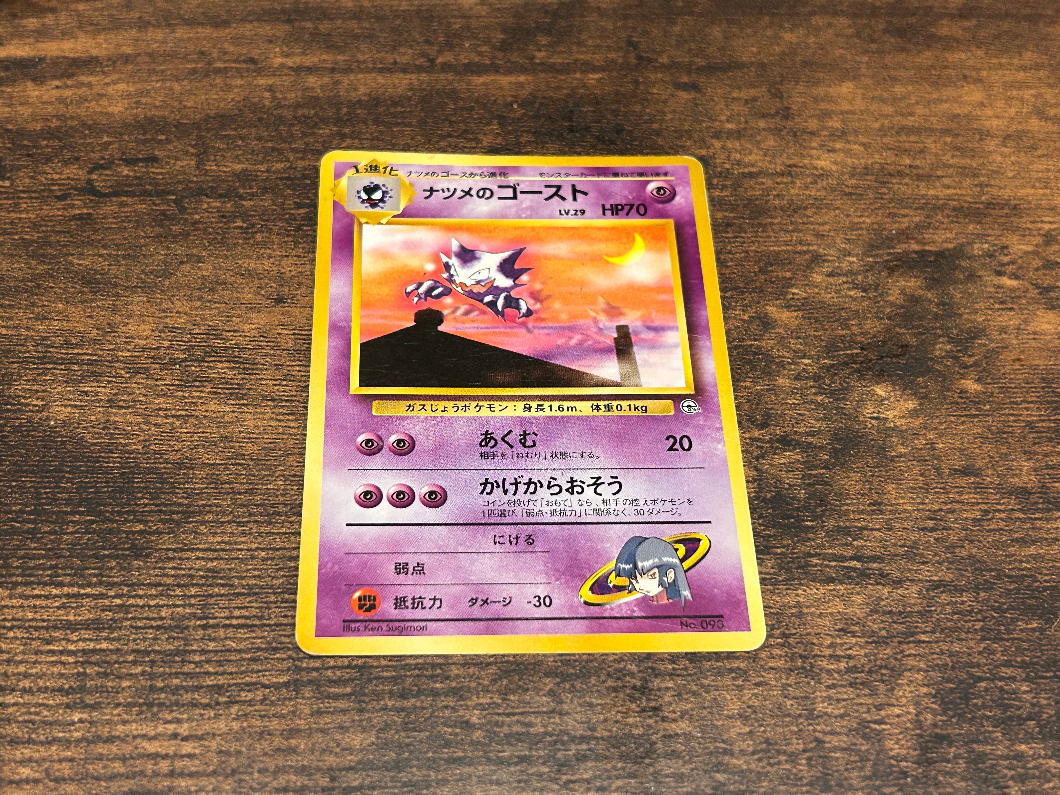 ナツメのゴーストLV.29 : 旧裏 [PMCG-GYM3 No.093](ポケモンジム第3弾「ヤマブキシティジム ナツメ」)