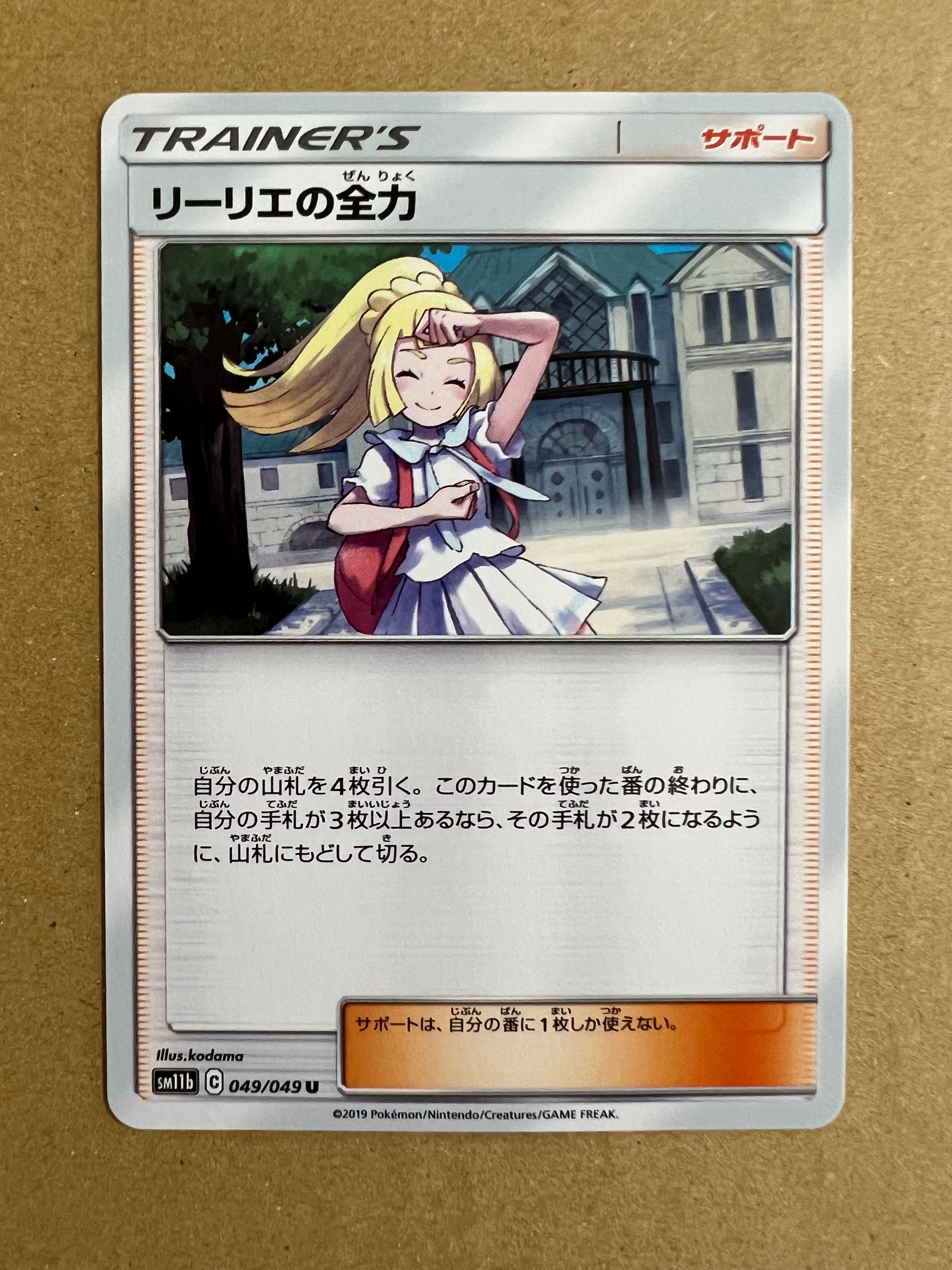 リーリエの全力 U[SM11b 049/049](強化拡張パック「ドリームリーグ」)