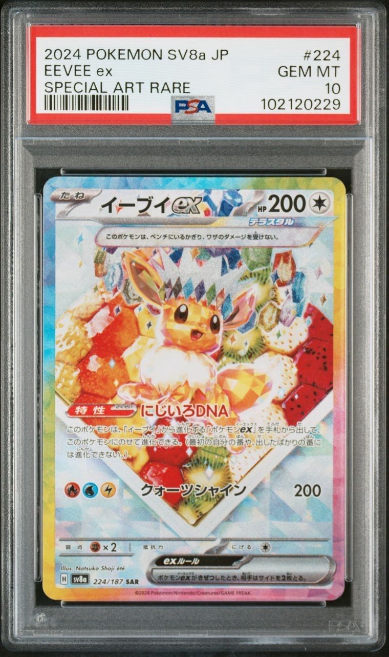イーブイex SAR [SV8a 224/187](ハイクラスパック「テラスタルフェスex」)