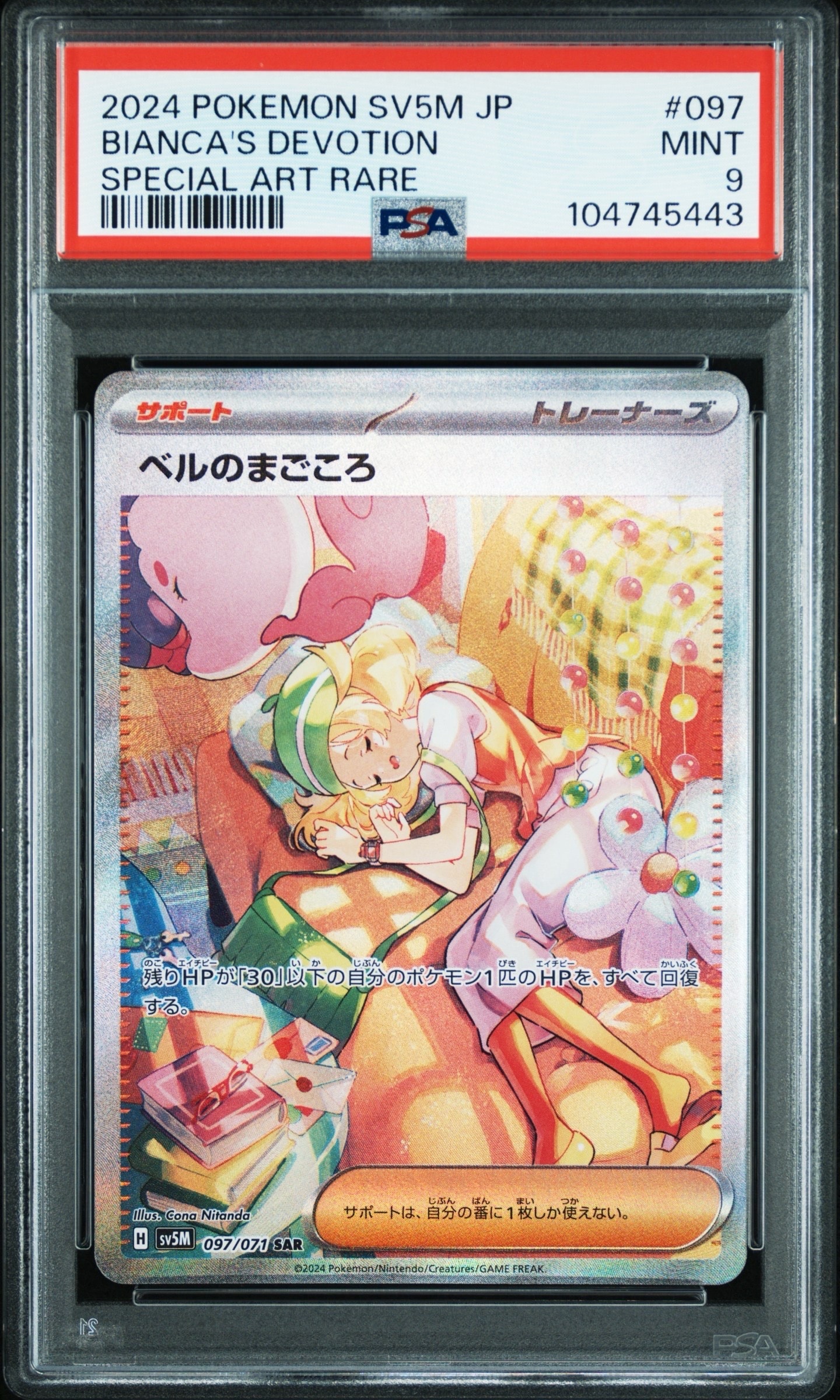 ベルのまごころ SAR [SV5M 097/071](拡張パック「サイバージャッジ」)