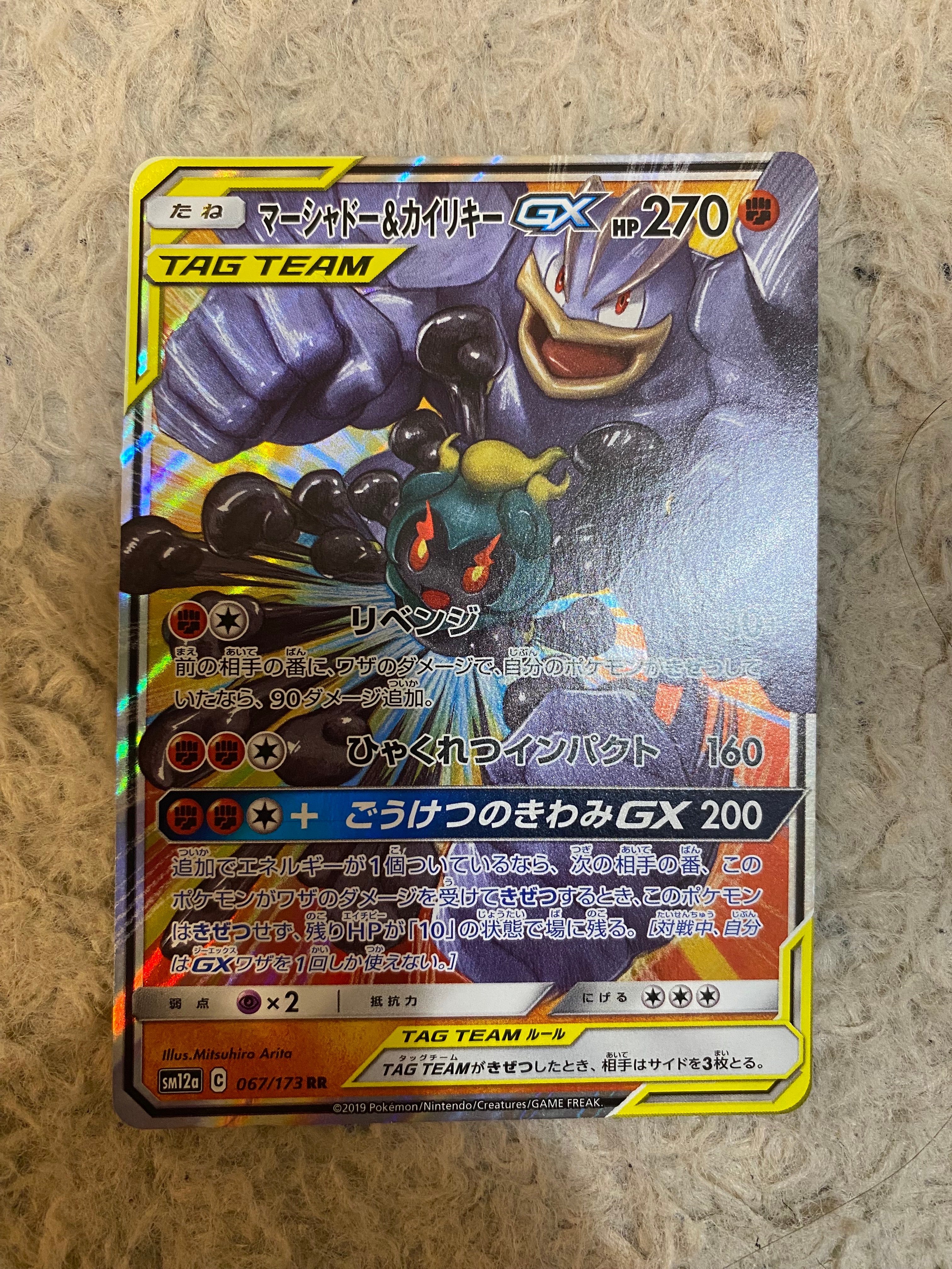 マーシャドー&カイリキーGX RR [SM10 042/095](拡張パック「ダブル