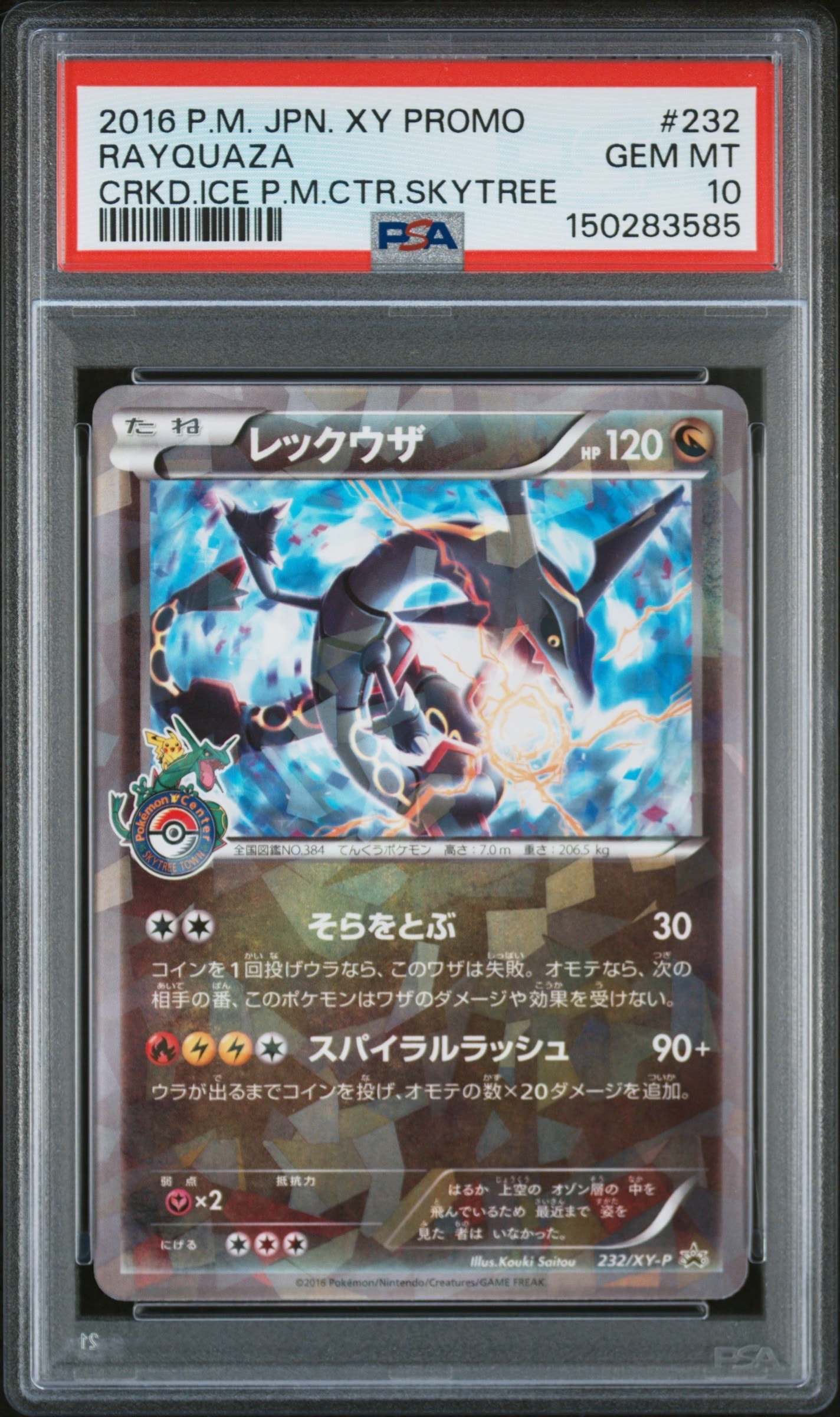 PSA8　レックウザ PROMO XYシリーズ　プロモ　 PROMO 232/X レックウザ: プロモ[XY-P 232/XY-P](プロモーションカード「XY-P」)の