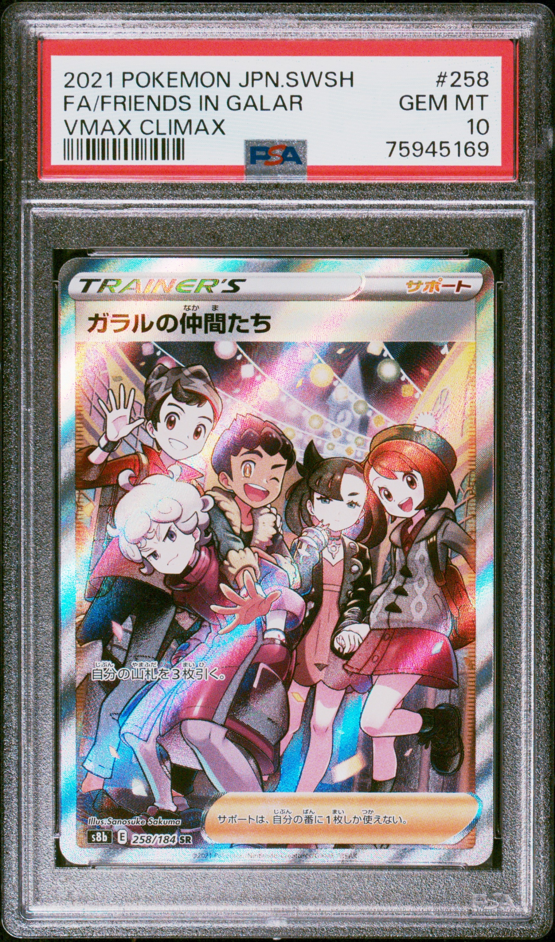 ガラルの仲間たち SR[S8b 258/184](ハイクラスパック「VMAXクライマックス」)