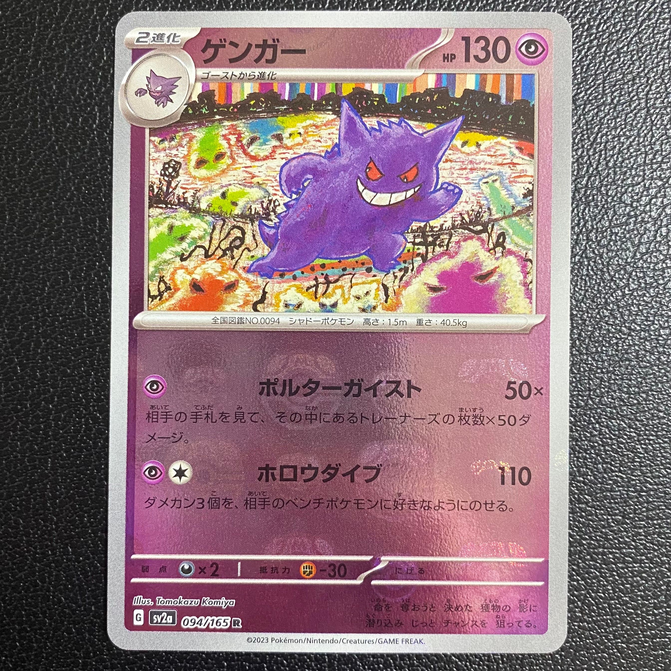 ゲンガー R: マスターボールミラー[SV2a 094/165](強化拡張パック「ポケモンカード151」)