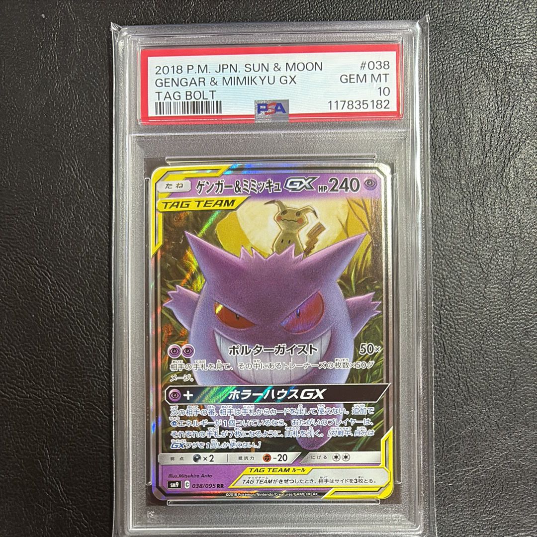 ゲンガー&ミミッキュGX RR [SM9 038/095](拡張パック「タッグボルト」)