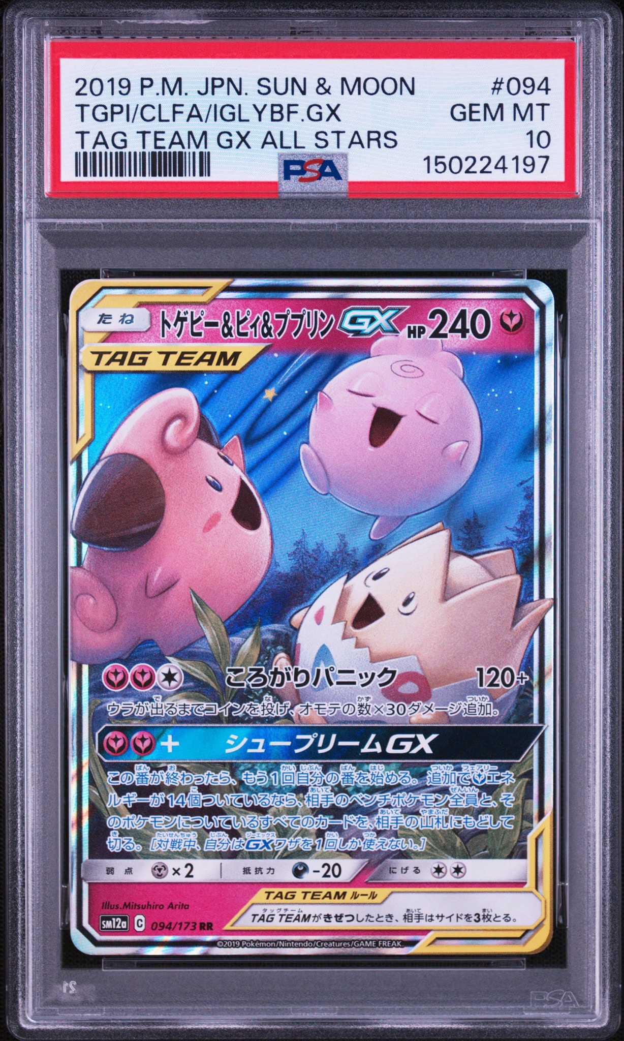 PSA10】トゲピー&ピィ&ププリンGX RR [SM12a 094/173](ハイクラス