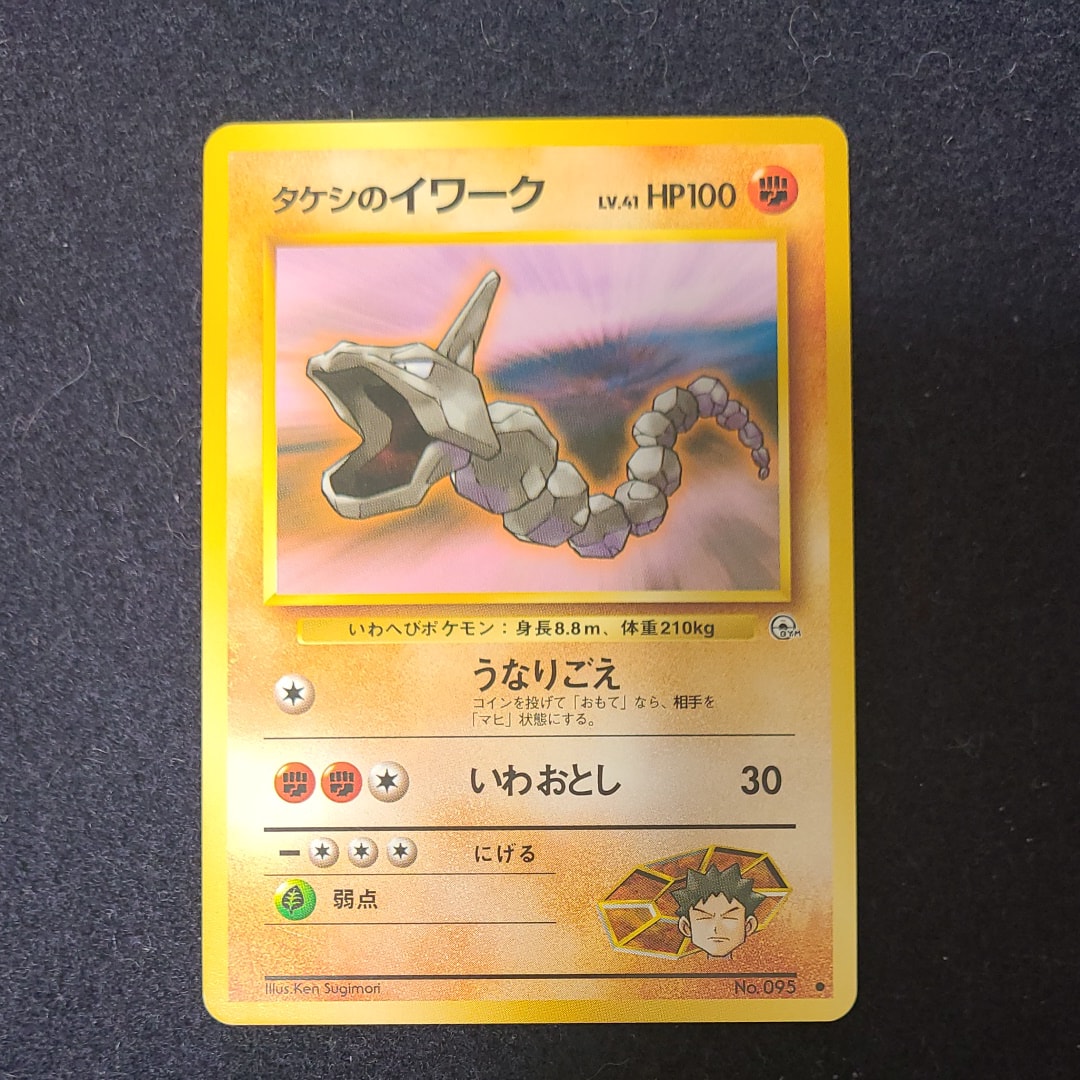 タケシのイワークLV.41 : 旧裏 [PMCG-GYM1 No.095](ポケモンジム第1弾「ニビシティジム タケシ」)