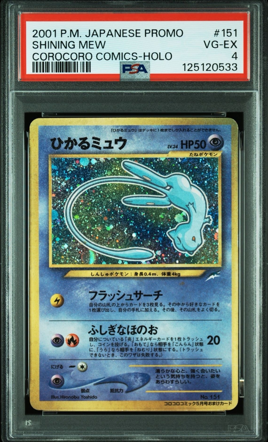 ひかるミュウ コロコロ: 旧裏/プロモ[neo-P No.151](プロモーションカード「neo-P」)