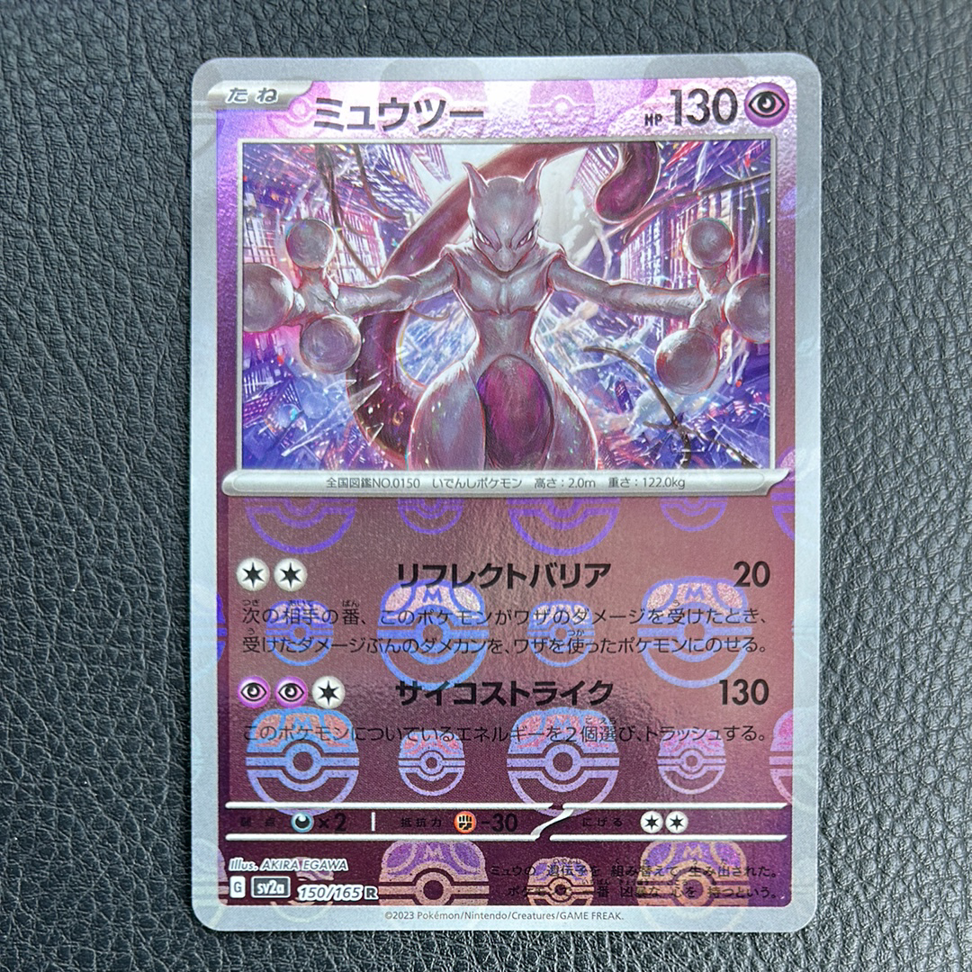 ミュウツー R: マスターボールミラー[SV2a 150/165](強化拡張パック「ポケモンカード151」)