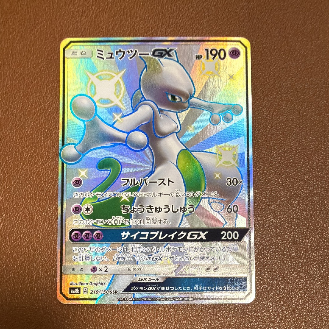 ミュウツーGX SSR[SM8b 219/150](ハイクラスパック「GXウルトラ