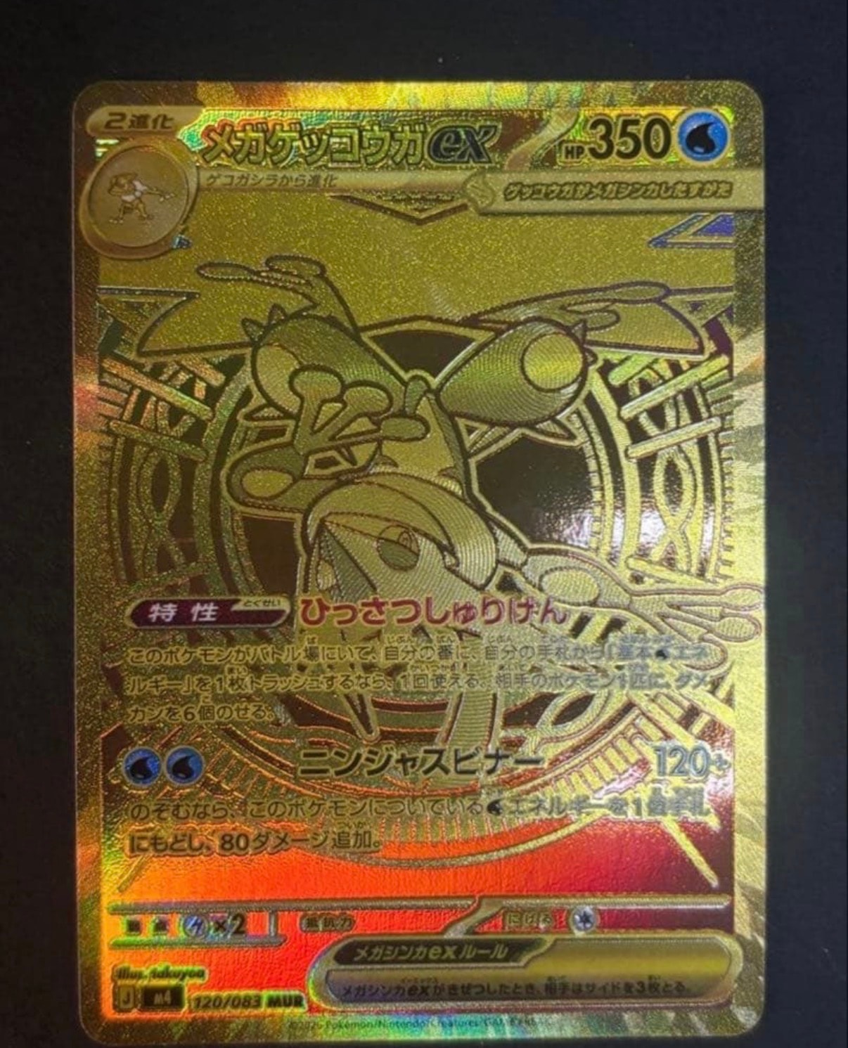 メガゲッコウガex MUR [M4 120/083](拡張パック「ニンジャスピナー