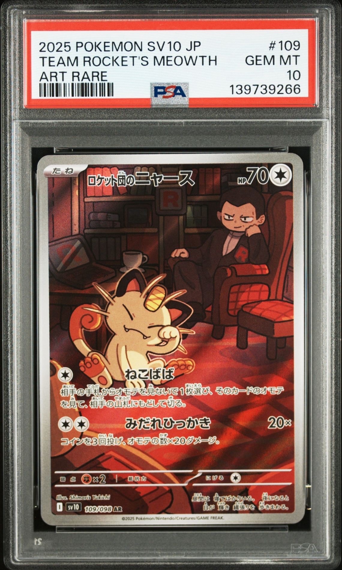 ロケット団のニャース AR [SV10 109/098](拡張パック「ロケット団の栄光」)