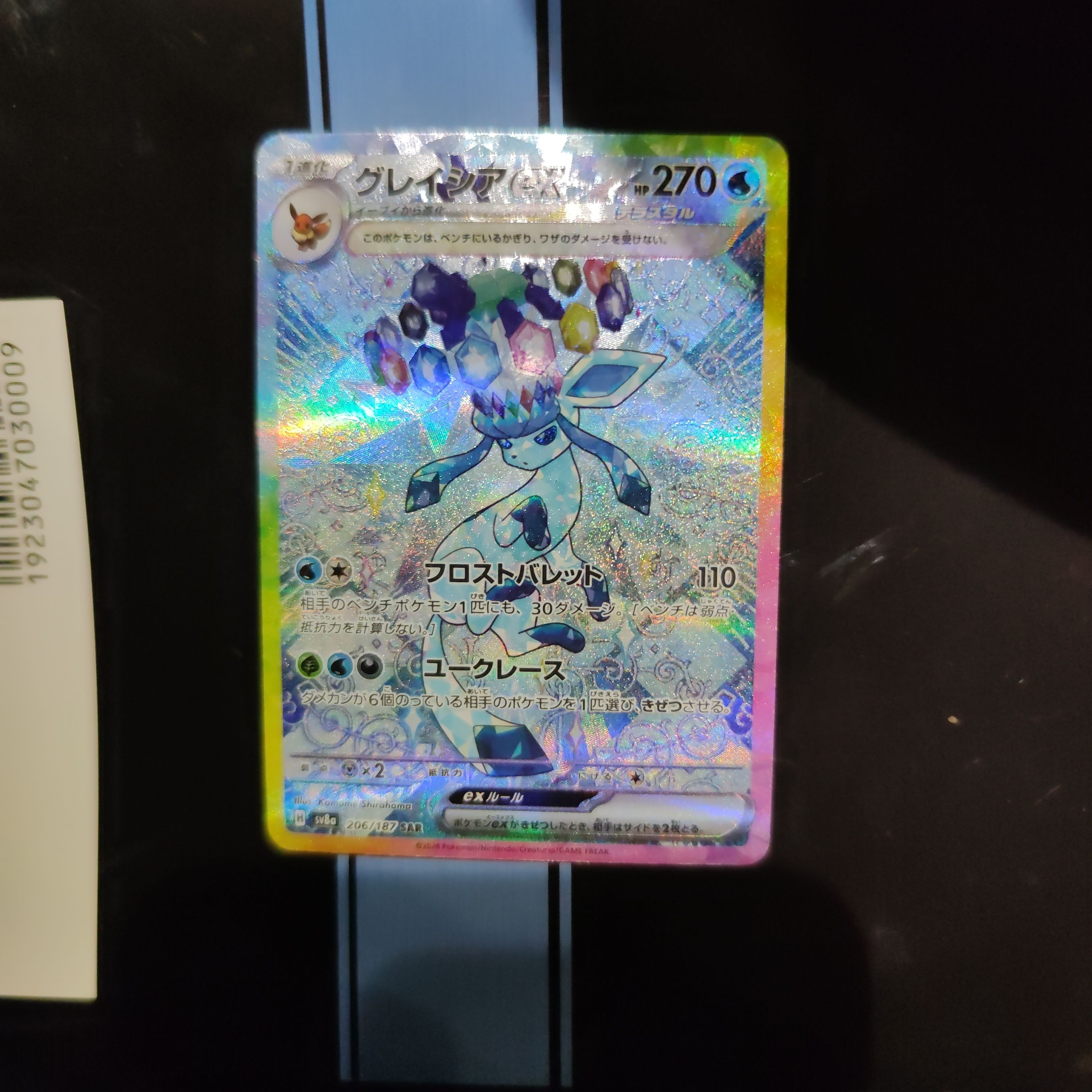グレイシアex SAR [SV8a 206/187](ハイクラスパック「テラスタルフェスex」)