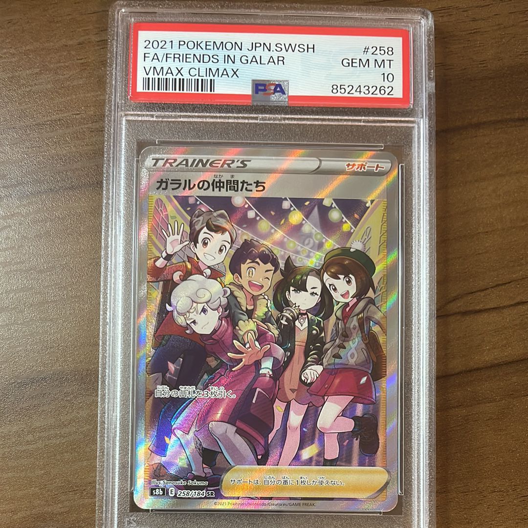 ガラルの仲間たち SR[S8b 258/184](ハイクラスパック「VMAXクライマックス」)