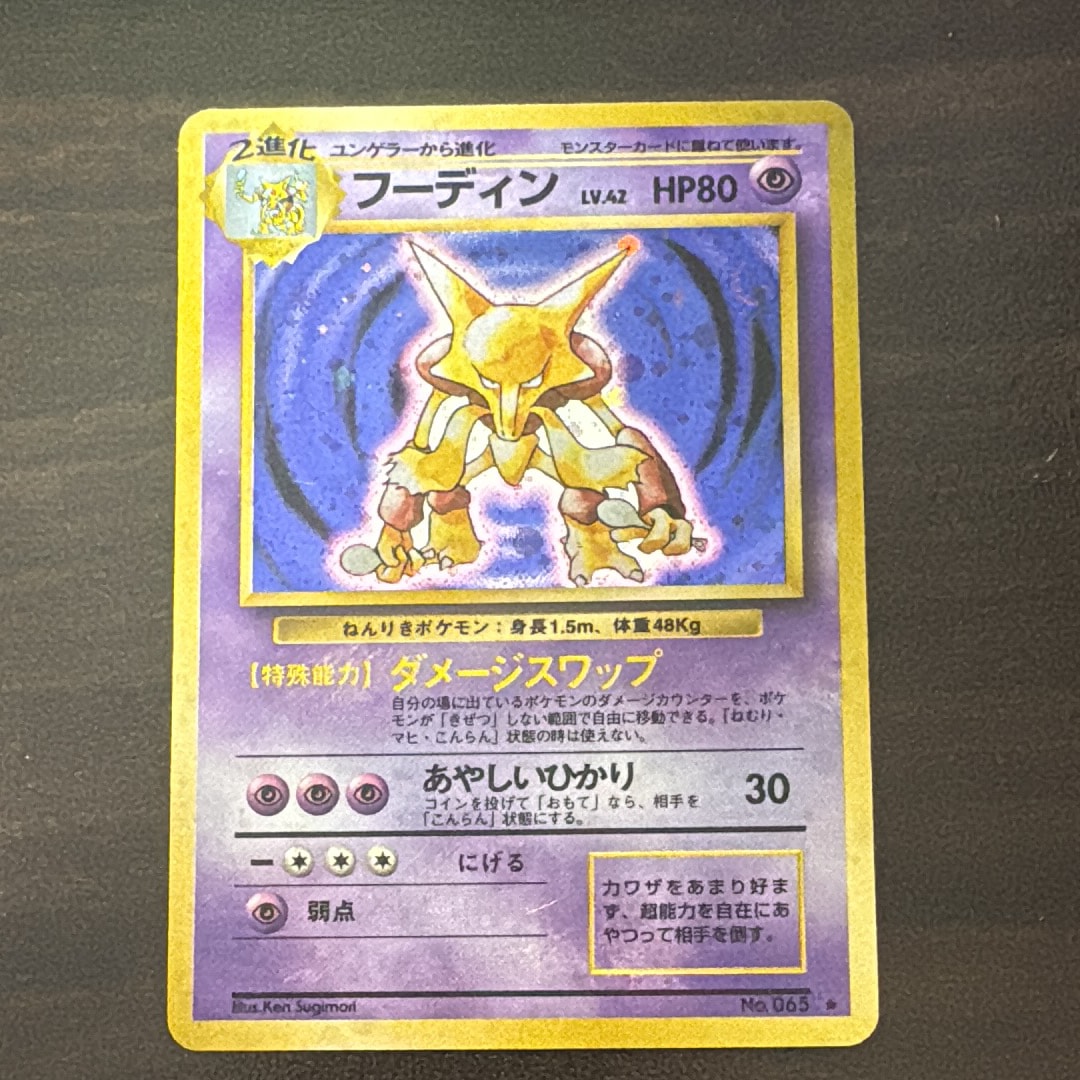 フーディン ★ : 旧裏 [PMCG1-2](拡張パック「ポケットモンスター カードゲーム」再販)