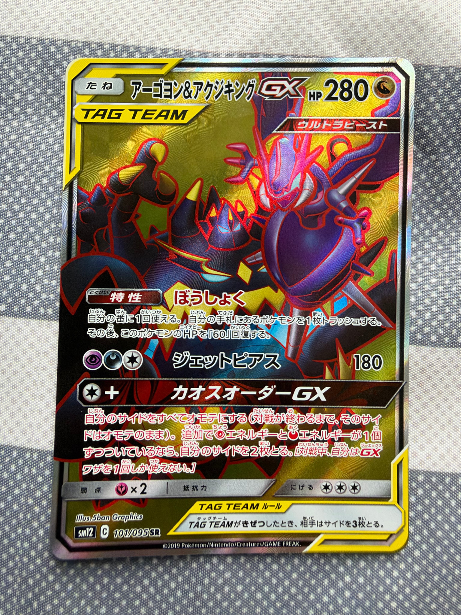 アーゴヨン&アクジキングGX SR [SM12 101/095](拡張パック「オルタージェネシス」)