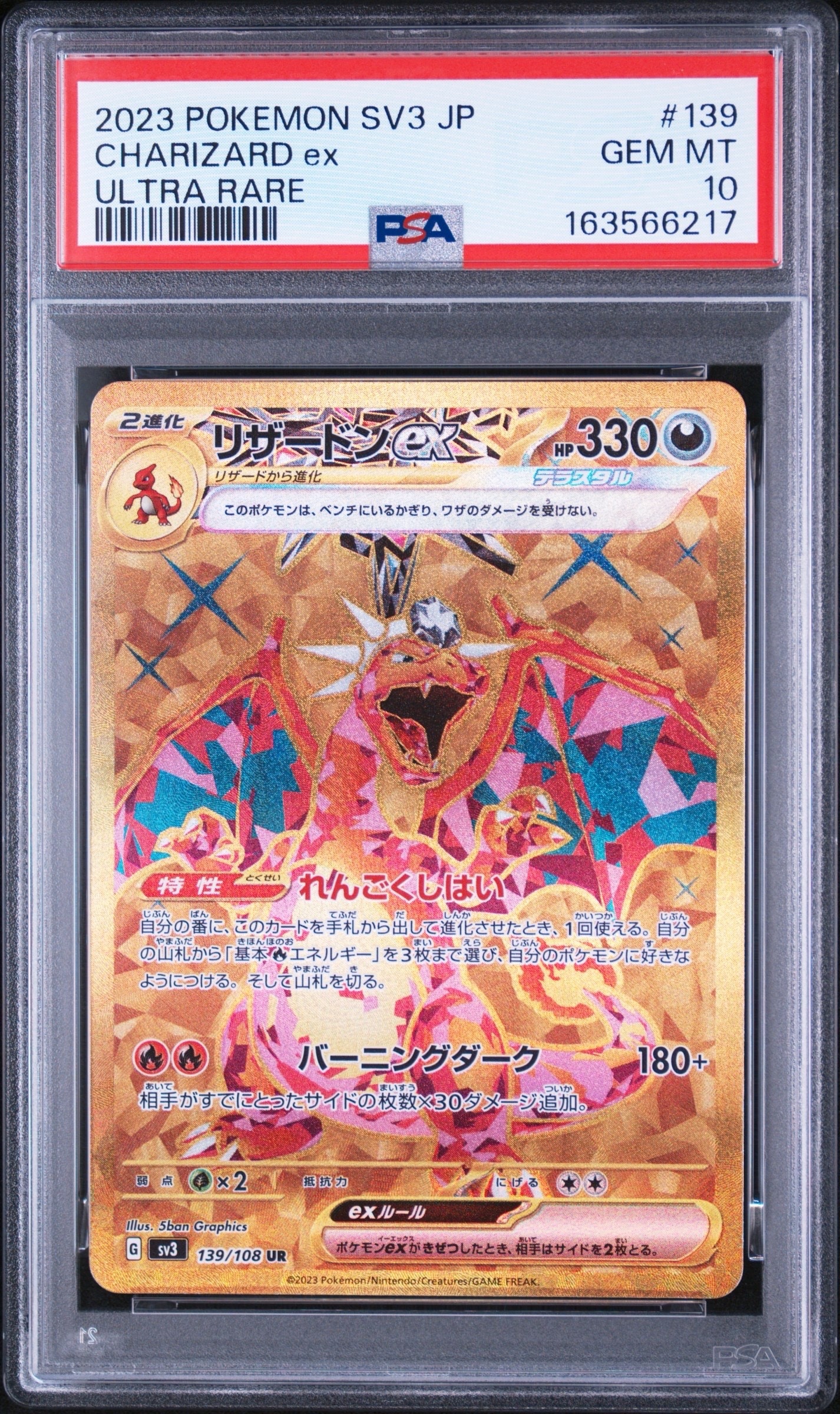 リザードンex UR[SV3 139/108](拡張パック「黒炎の支配者」)の新品