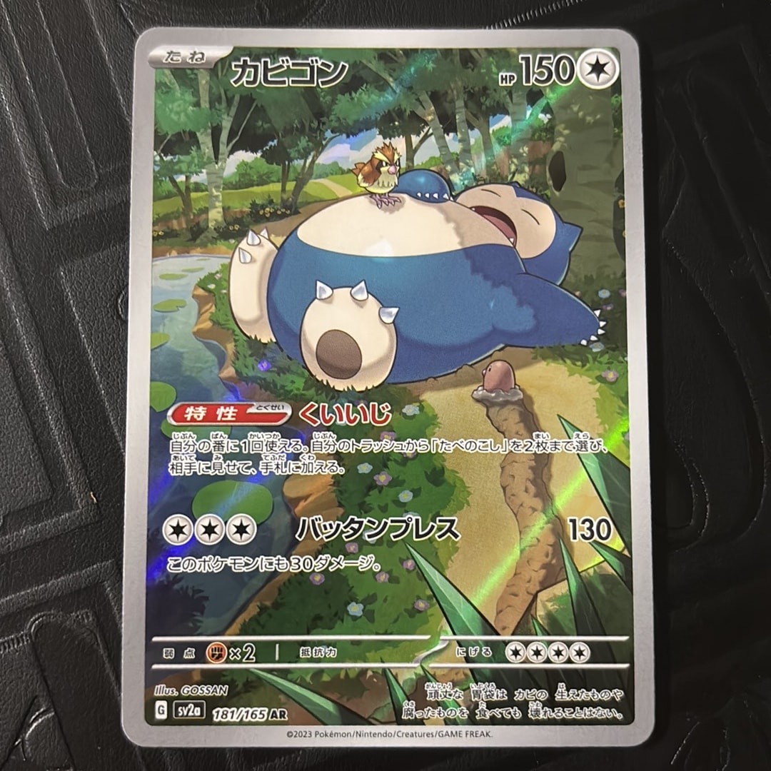 カビゴン AR[SV2a 181/165](強化拡張パック「ポケモンカード151」)通販