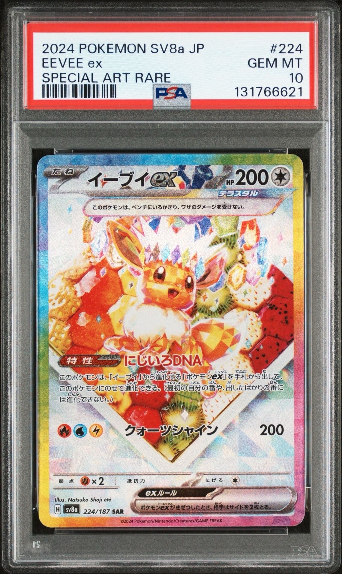 イーブイex SAR [SV8a 224/187](ハイクラスパック「テラスタルフェスex」)