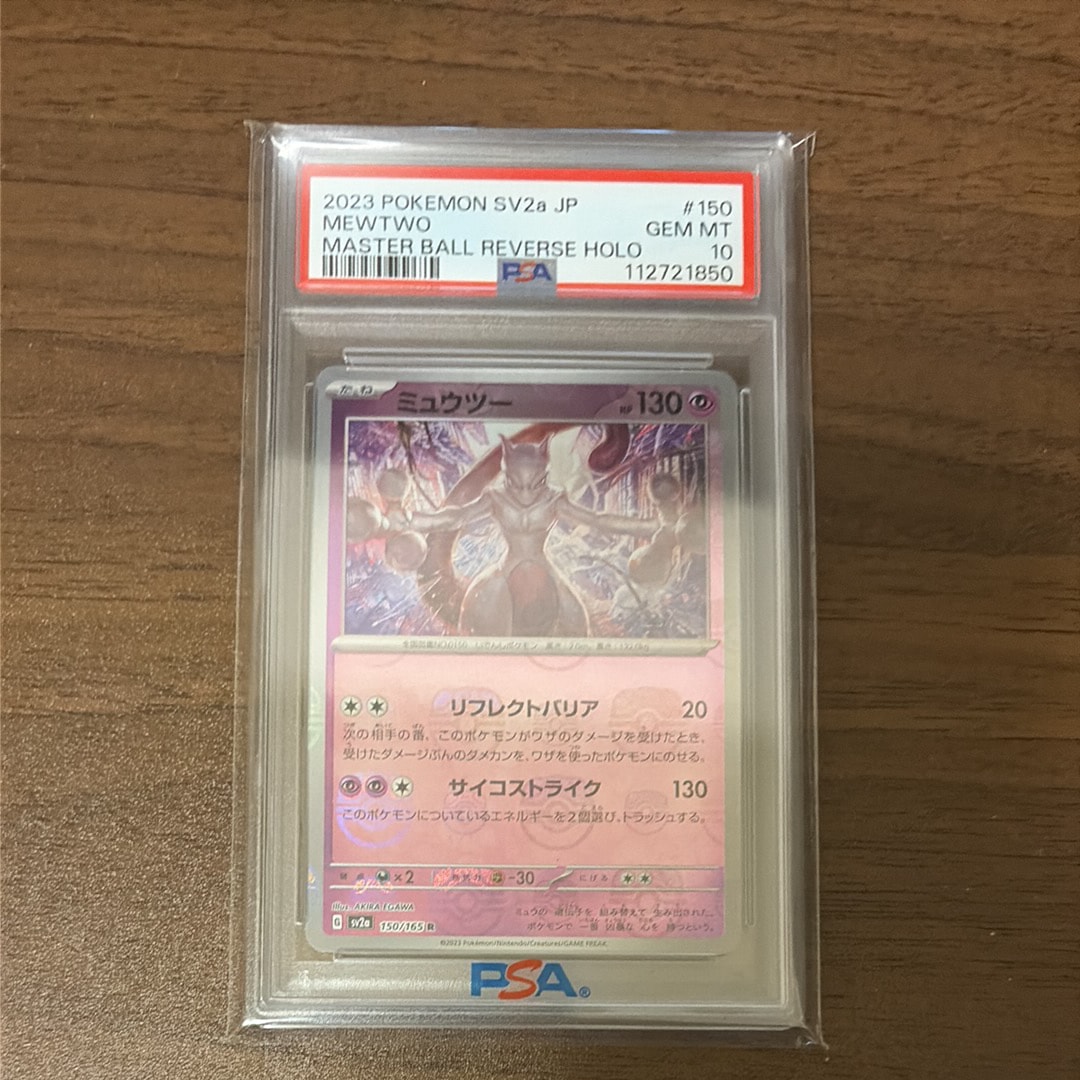 PSA10】ミュウツー R: マスターボールミラー[SV2a 150/165](強化拡張