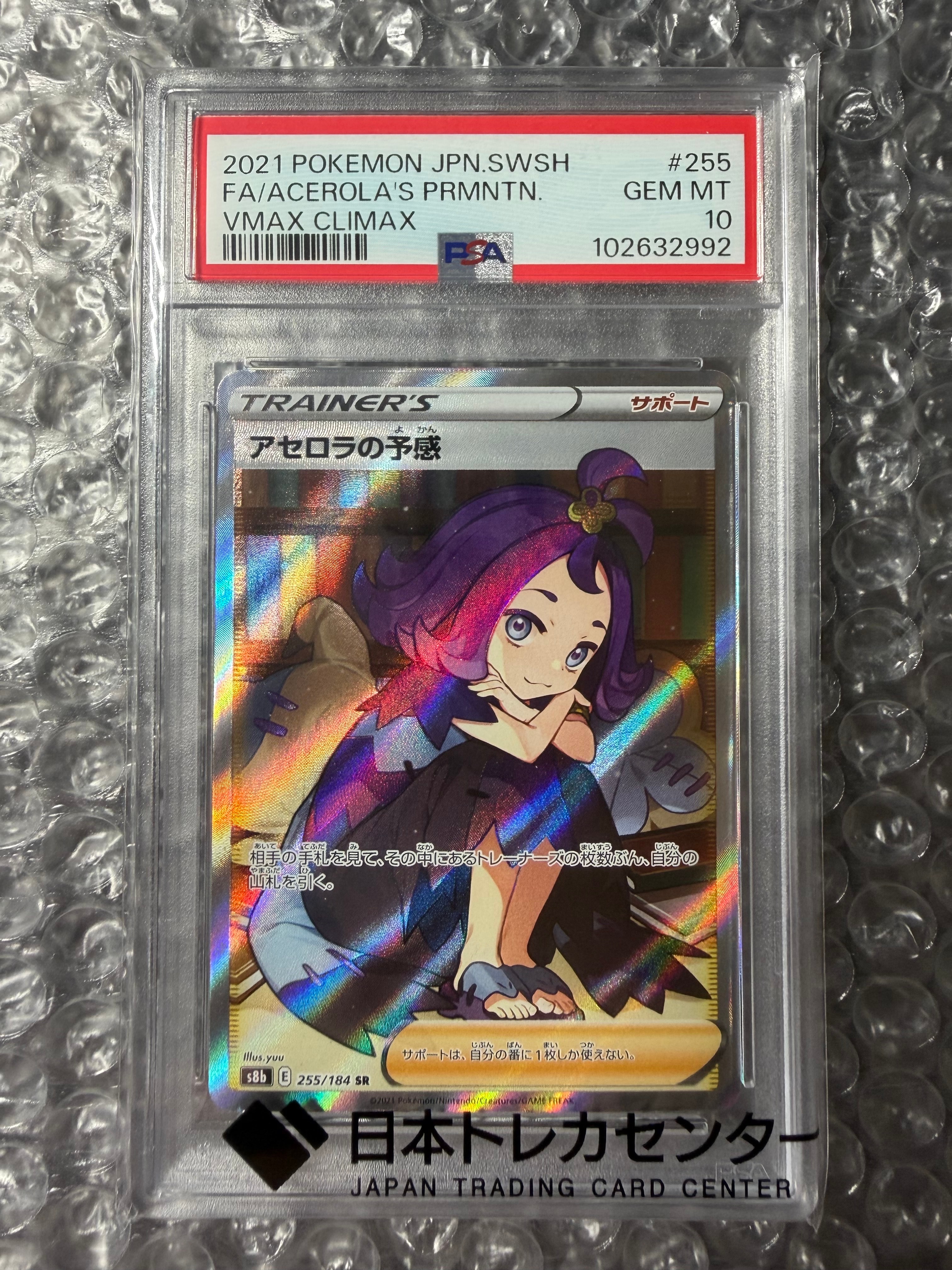 【PSA10】アセロラの予感 SR「VMAXクライマックス」ポケモンカード アセロラの予感 SR[S8b 255/184](ハイクラスパック「VMAX