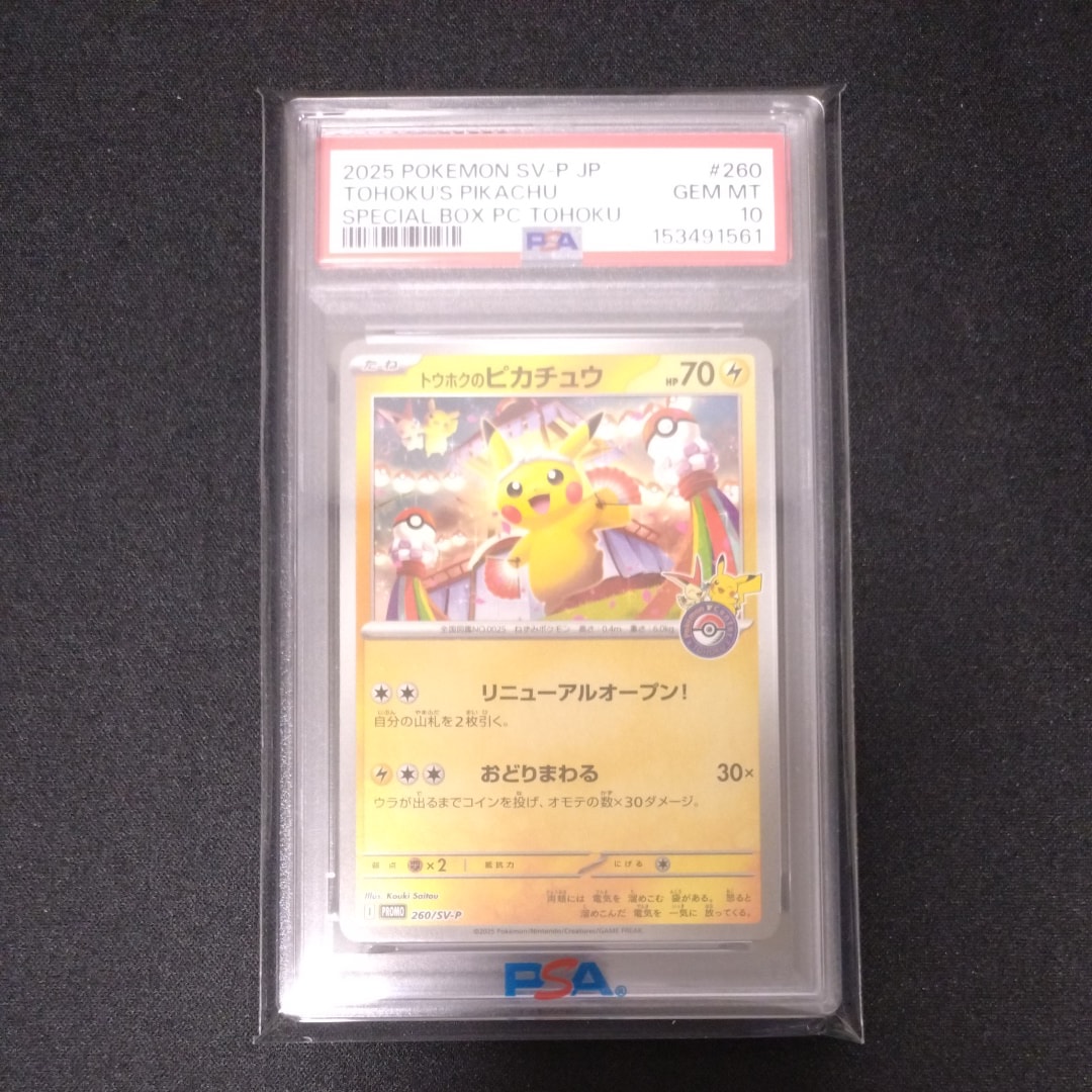 トウホクのピカチュウ P [SV-P 260](スペシャルBOX「ポケモンセンタートウホク」)