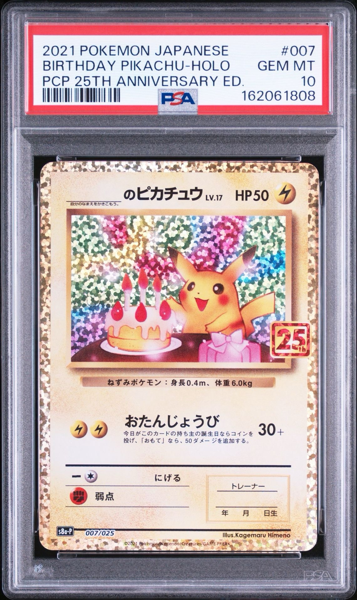 _のピカチュウ: プロモ (お誕生日ピカチュウ) [S8a-P 007/025](プロモ