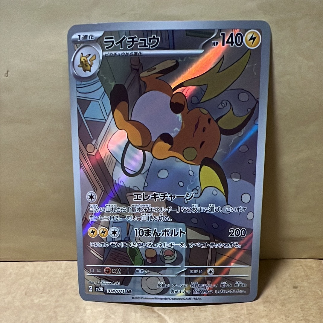 PSA10】ライチュウ AR[SV2D 074/071](拡張パック「クレイバースト」) 1