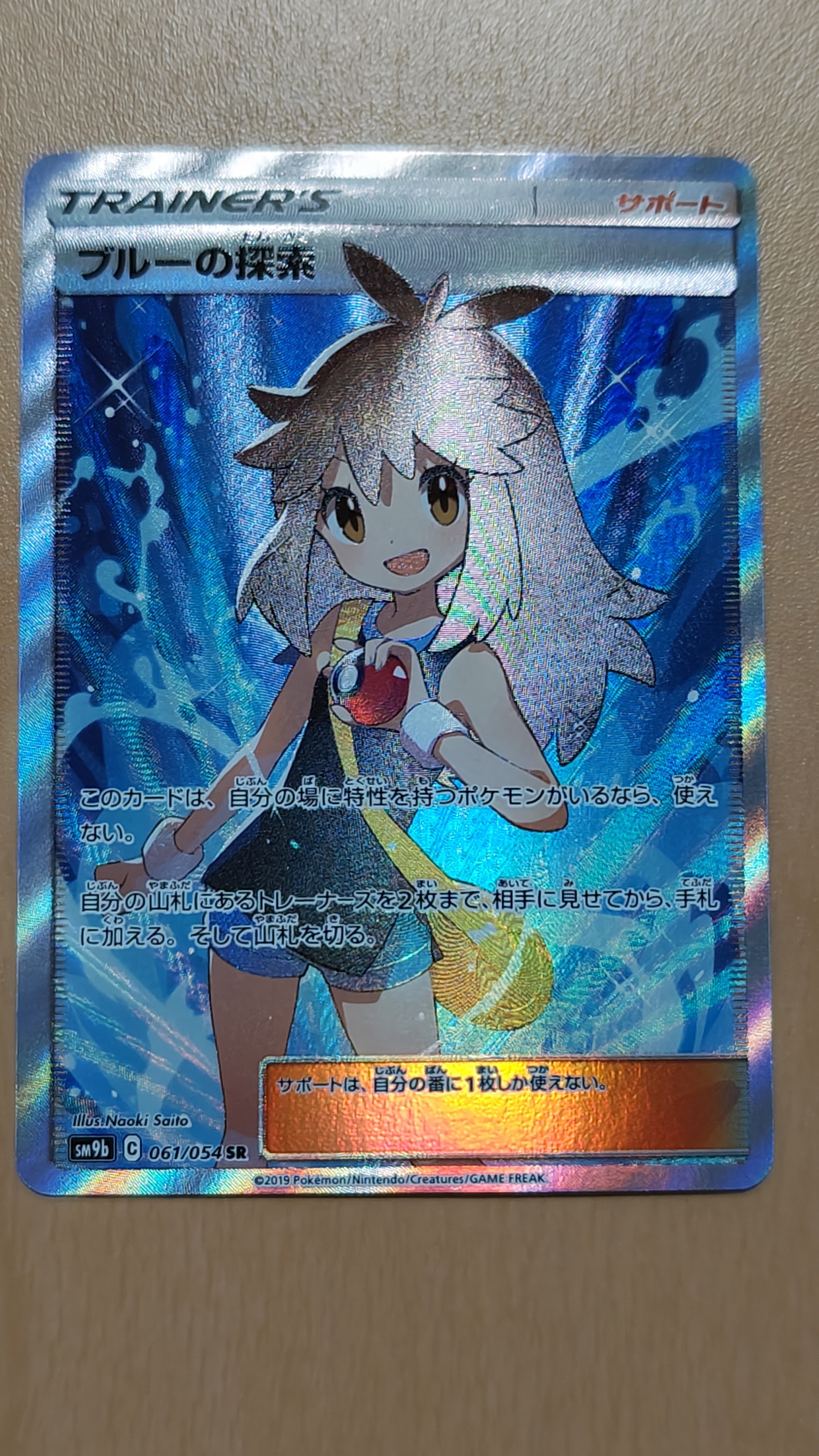 ブルーの探索 SR[SM9b 061/054](強化拡張パック「フルメタルウォール」)