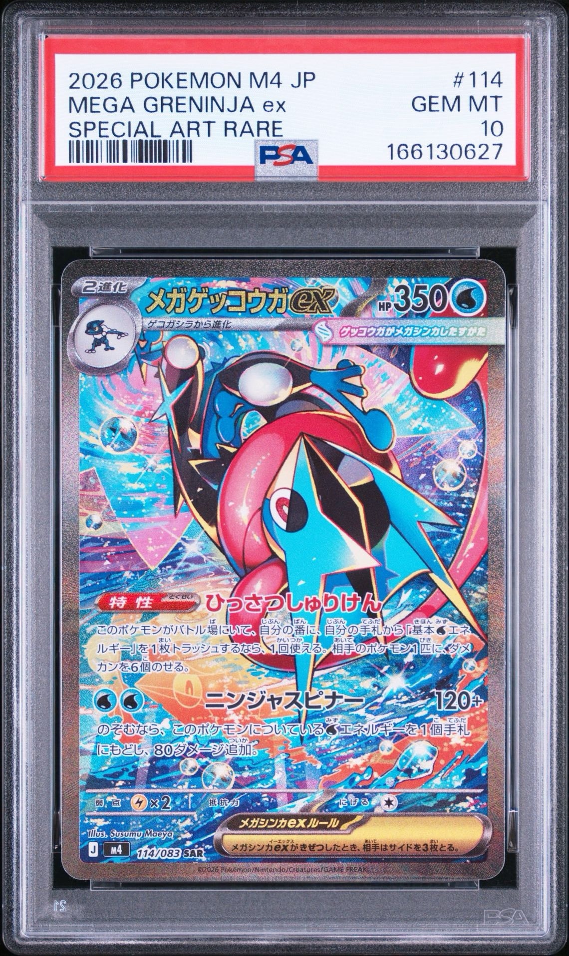 メガゲッコウガex SAR [M4 114/083](拡張パック「ニンジャスピナー