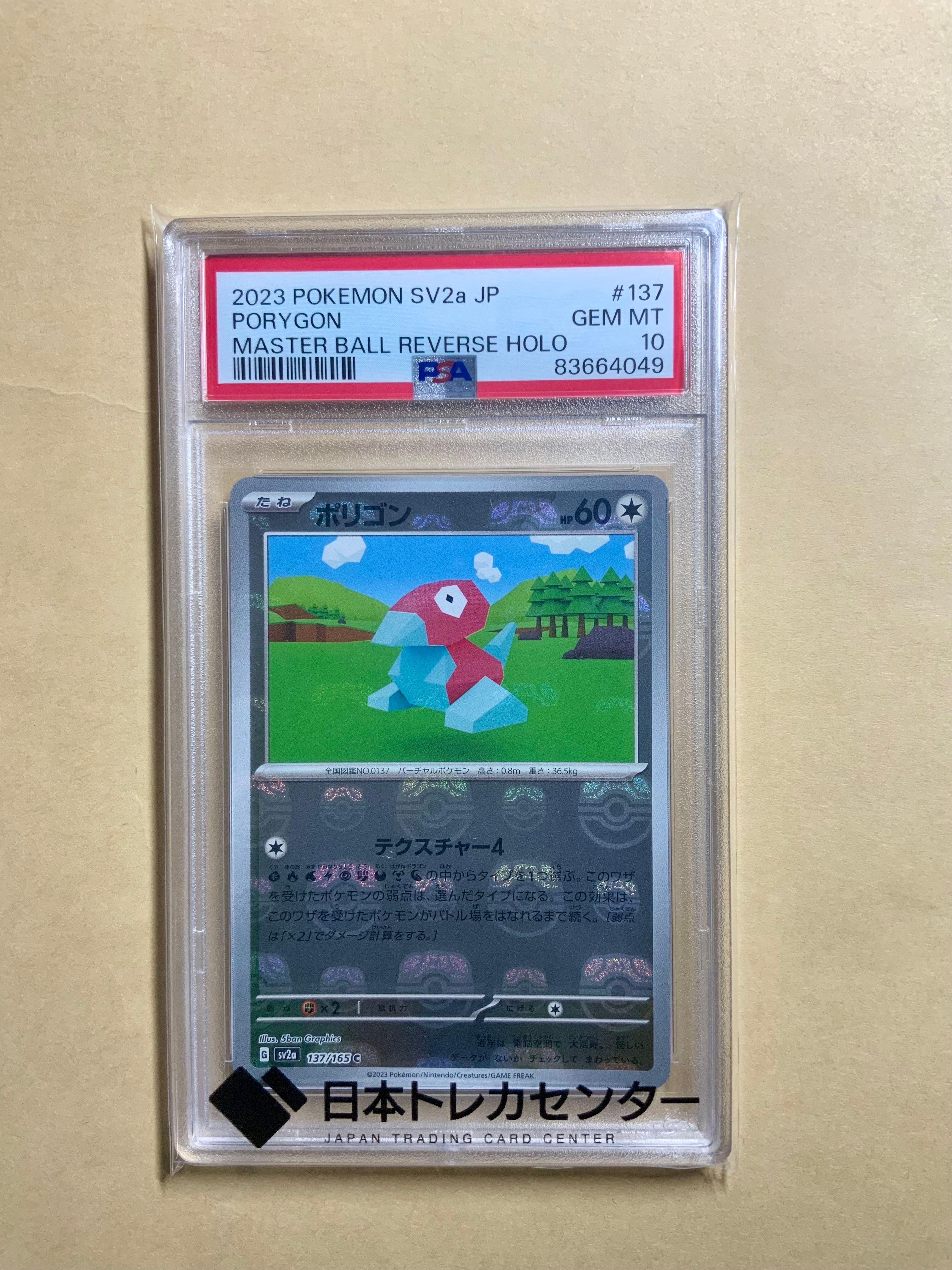 ポリゴン C: マスターボールミラー[SV2a 137/165](強化拡張パック「ポケモンカード151」)
