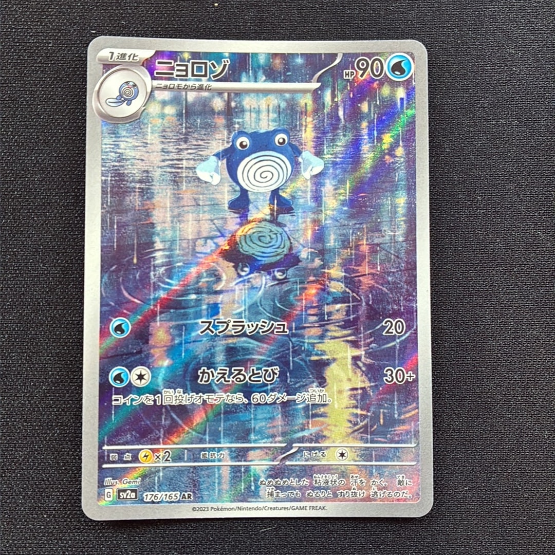 ニョロゾ AR[SV2a 176/165](強化拡張パック「ポケモンカード151」)