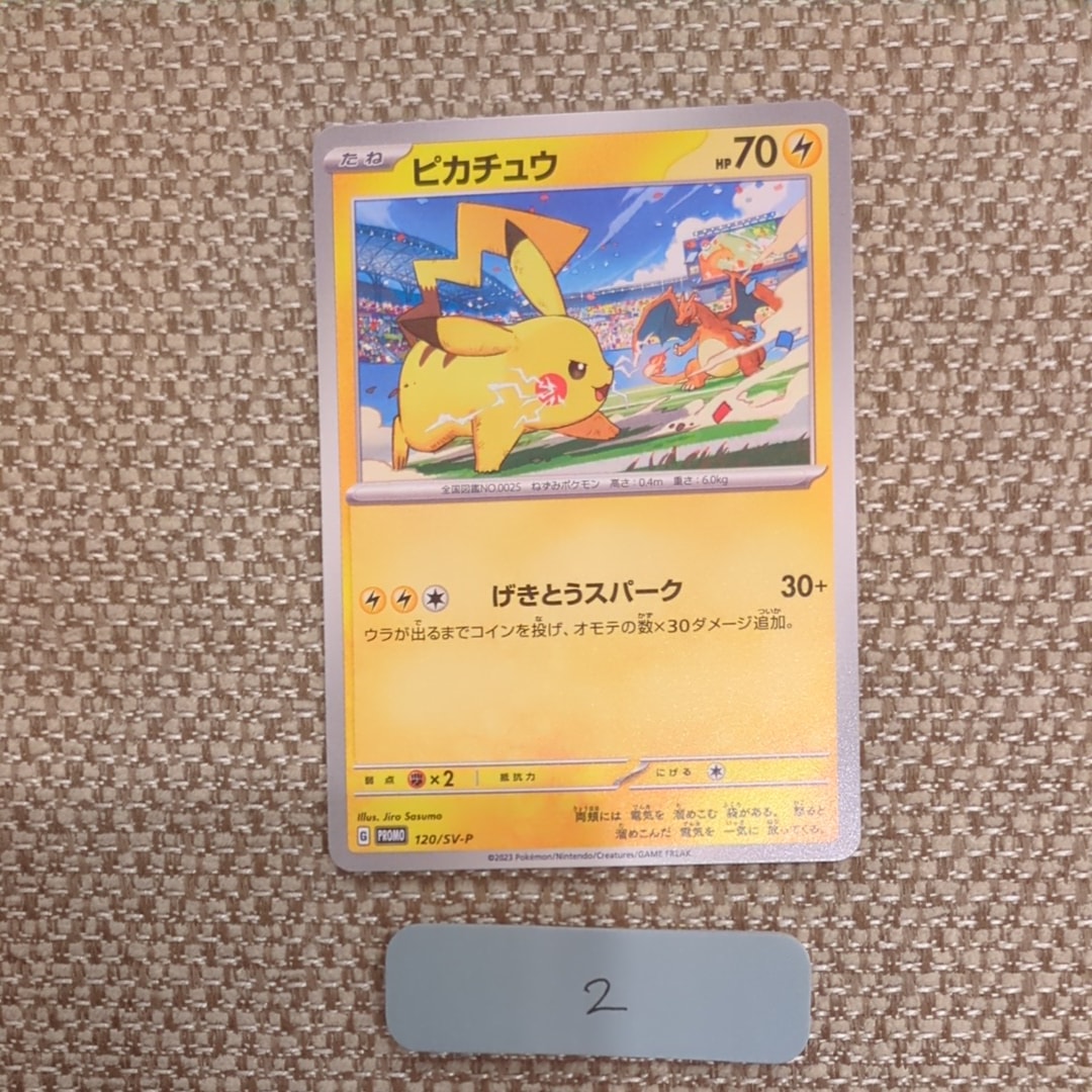 ピカチュウ: プロモ [SV-P 120](プロモーションカード「SV-P」)