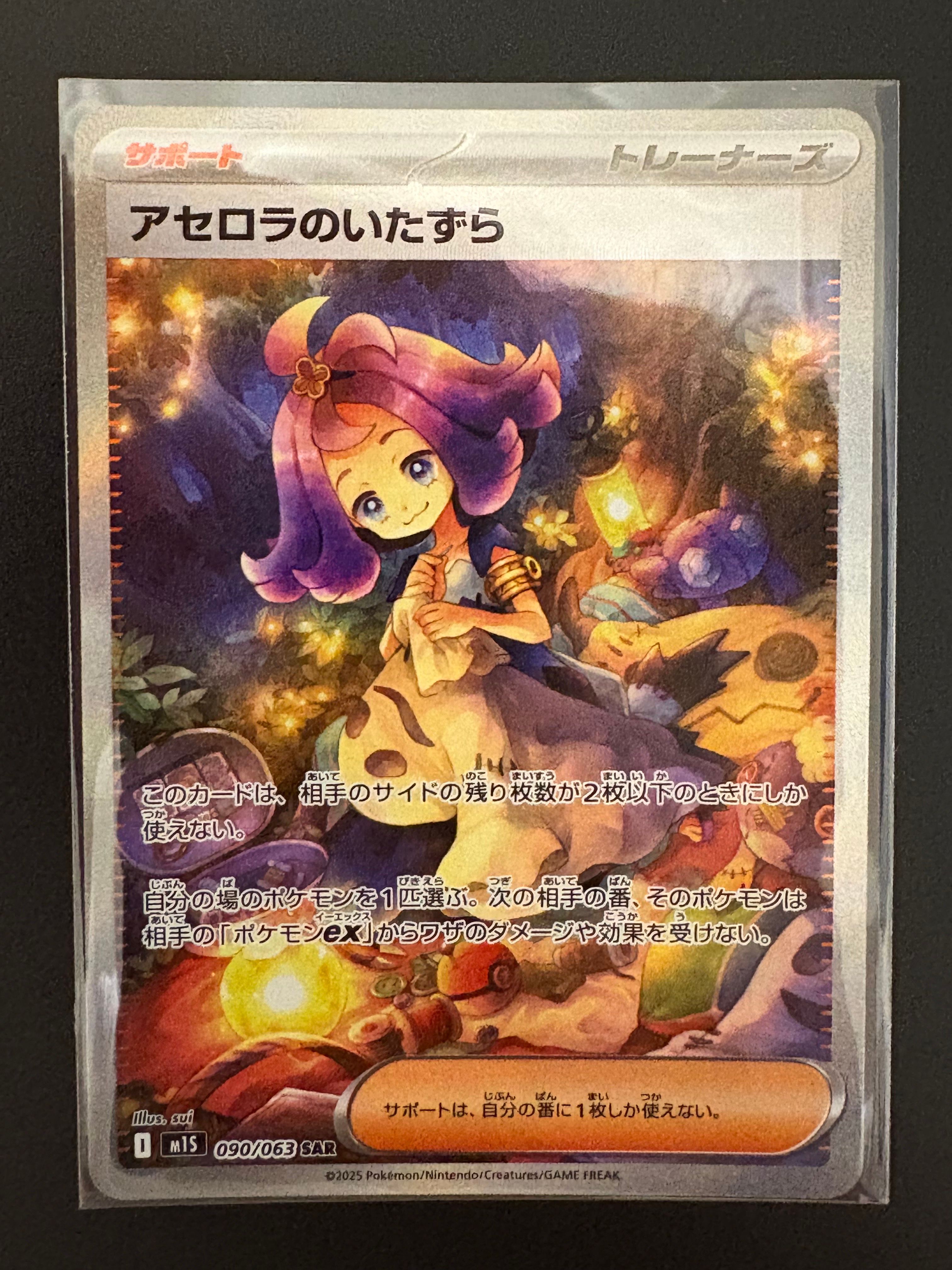 アセロラのいたずら SAR [M1S 090/063](拡張パック「メガシンフォニア」)