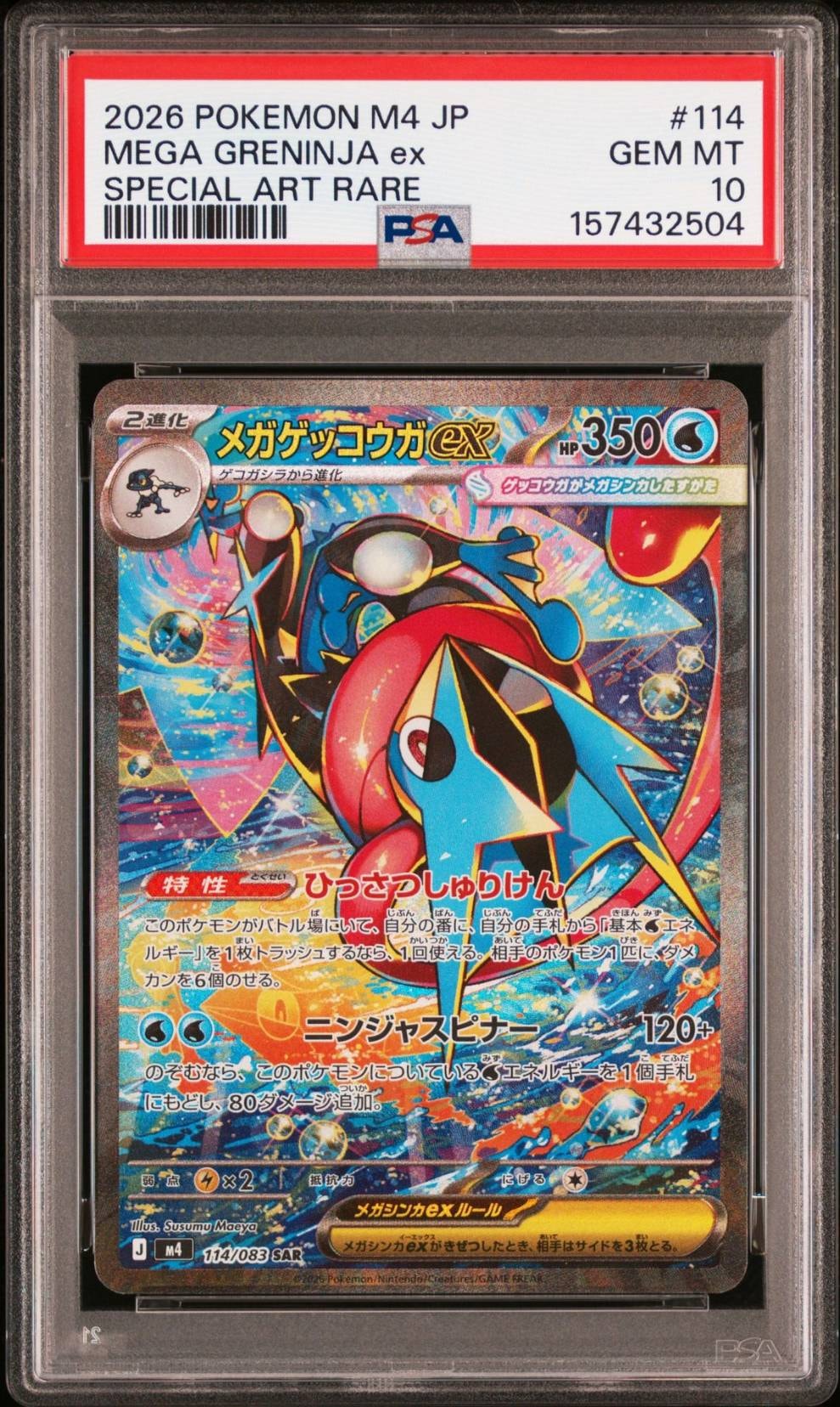 メガゲッコウガex SAR [M4 114/083](拡張パック「ニンジャスピナー」)
