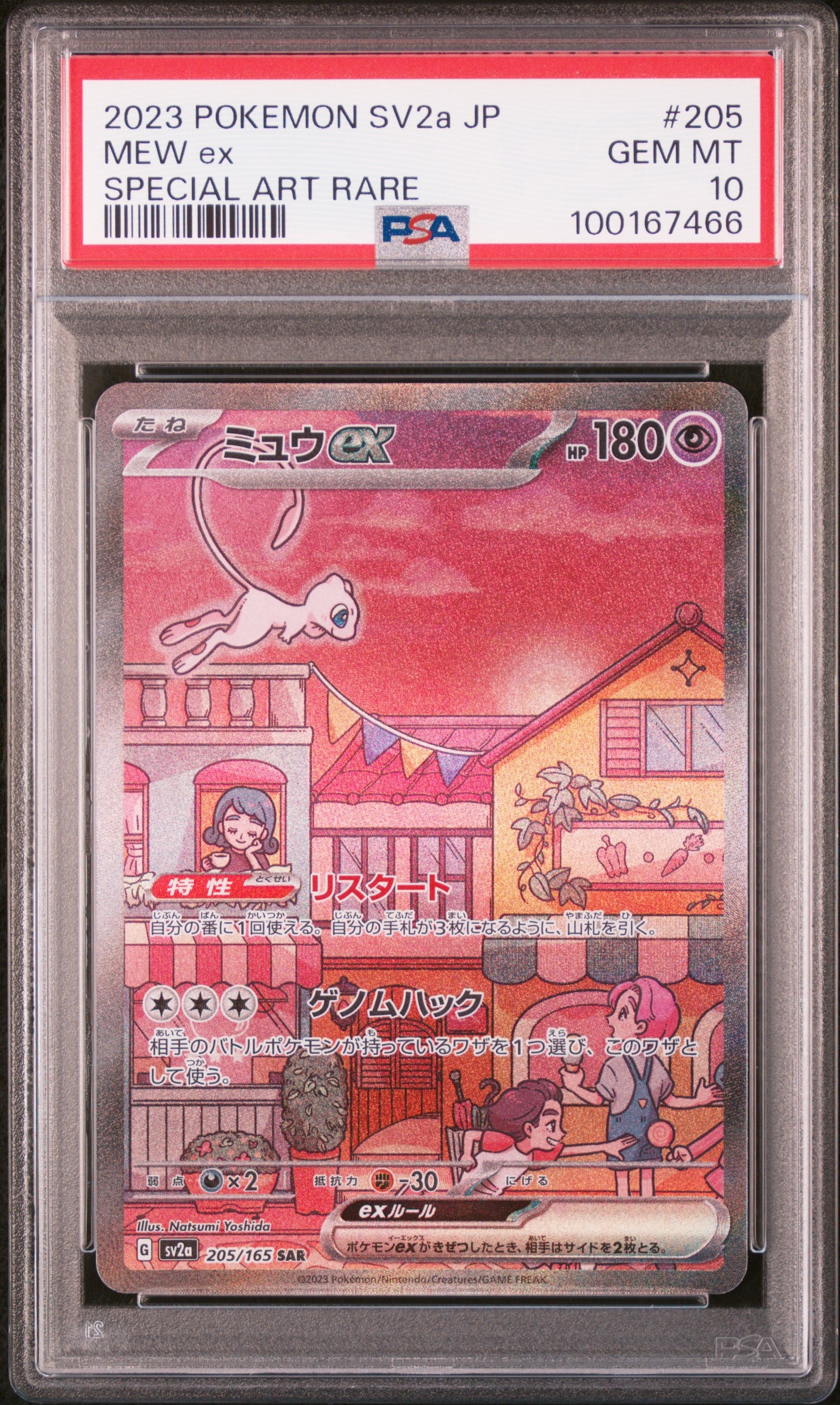 ミュウex SAR[SV2a 205/165](強化拡張パック「ポケモンカード151」)