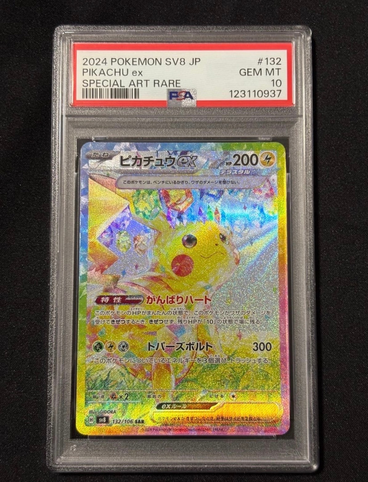 ピカチュウex SAR [SV8 132/106](拡張パック「超電ブレイカー」)