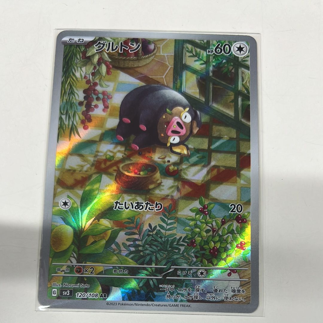 グルトン AR[SV3 120/108](拡張パック「黒炎の支配者」)