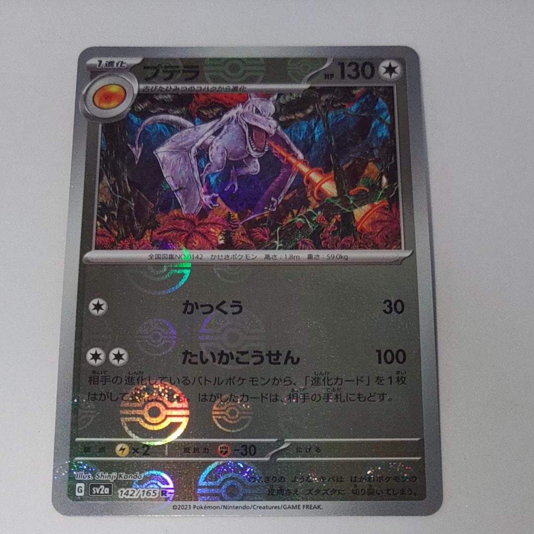 プテラ R: モンスターボールミラー[SV2a 142/165](強化拡張パック