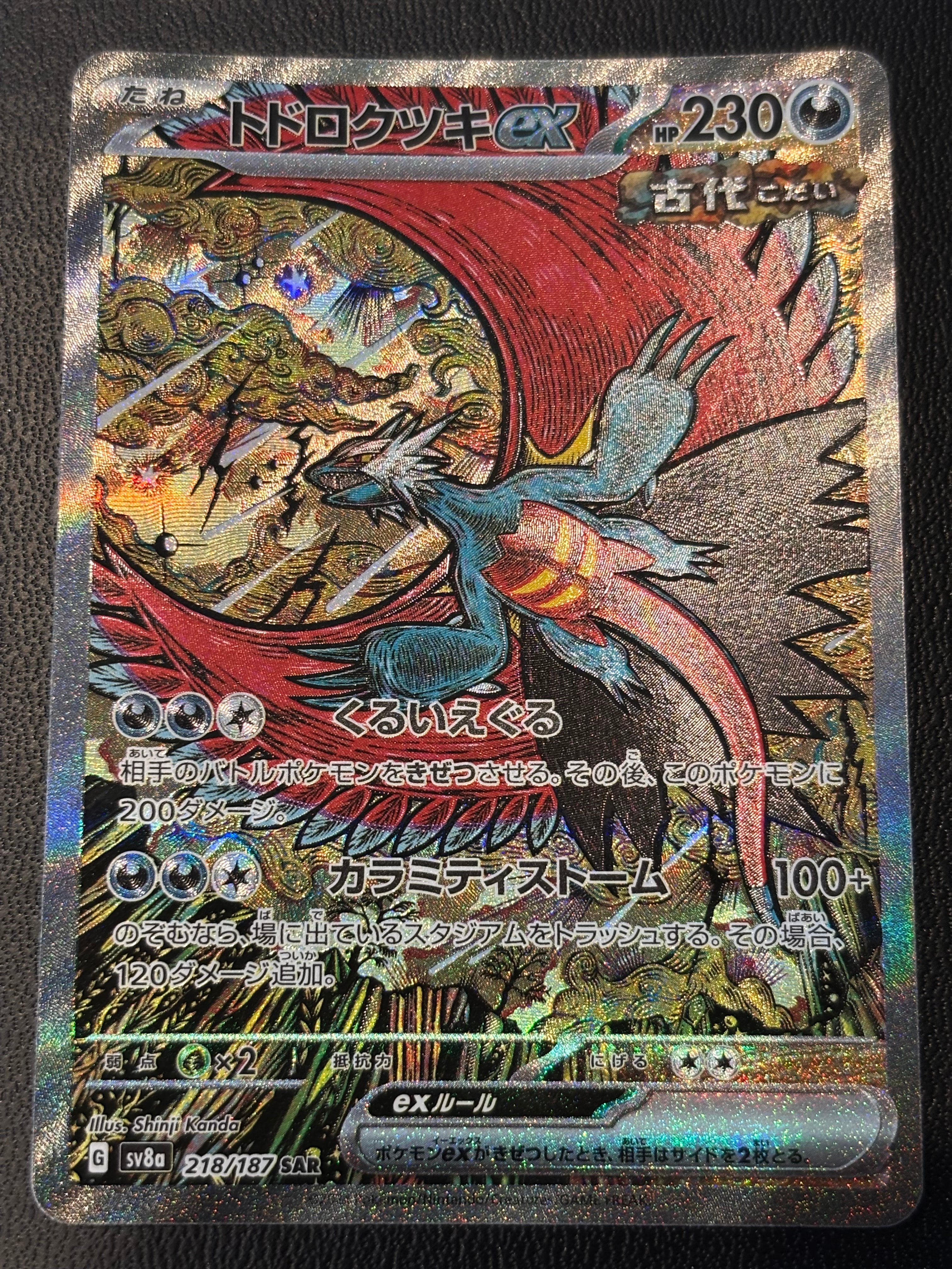 トドロクツキex SAR [SV8a 218/187](ハイクラスパック「テラスタルフェスex」)