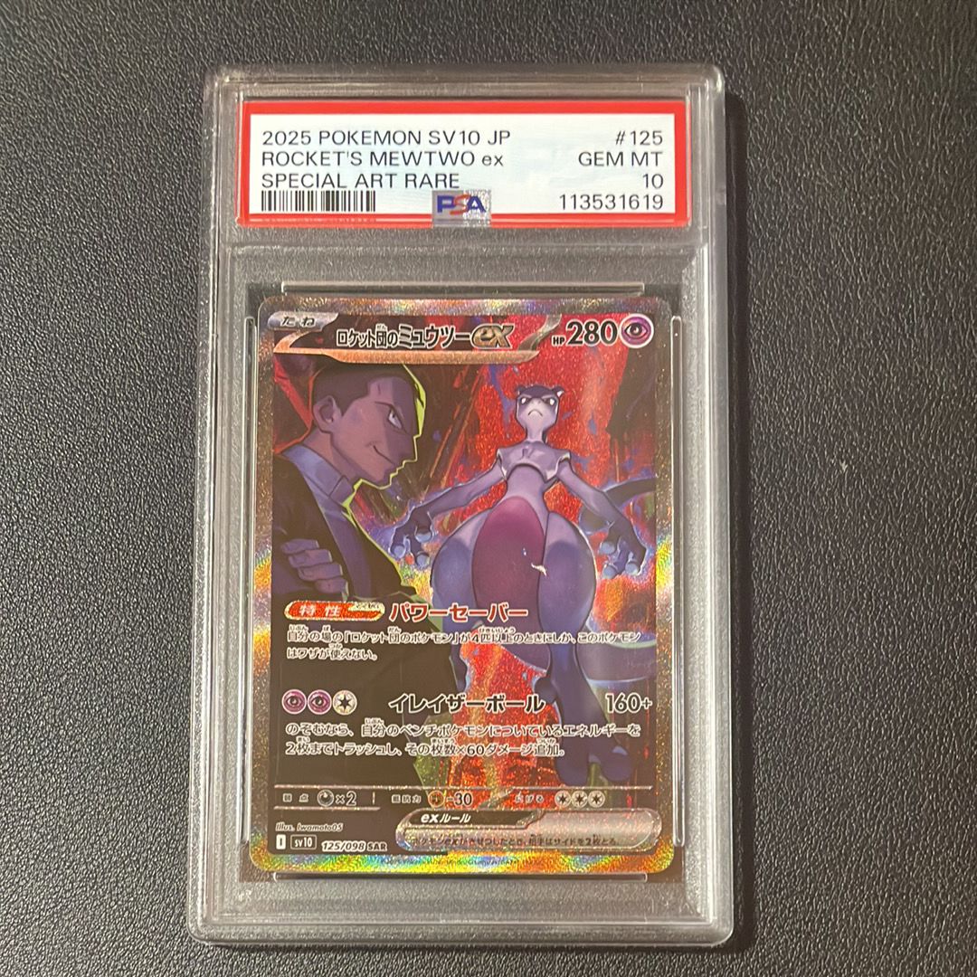 ロケット団のミュウツーex SAR [SV10 125/098](拡張パック「ロケット団の栄光」)