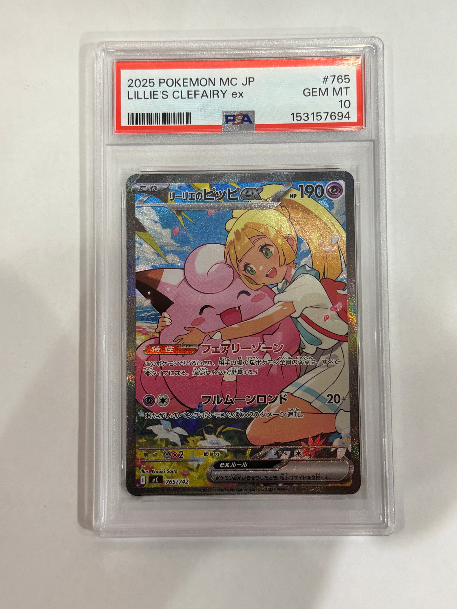 PSA10】リーリエのピッピex SAR仕様 [MC 765/742](スタートデッキ100