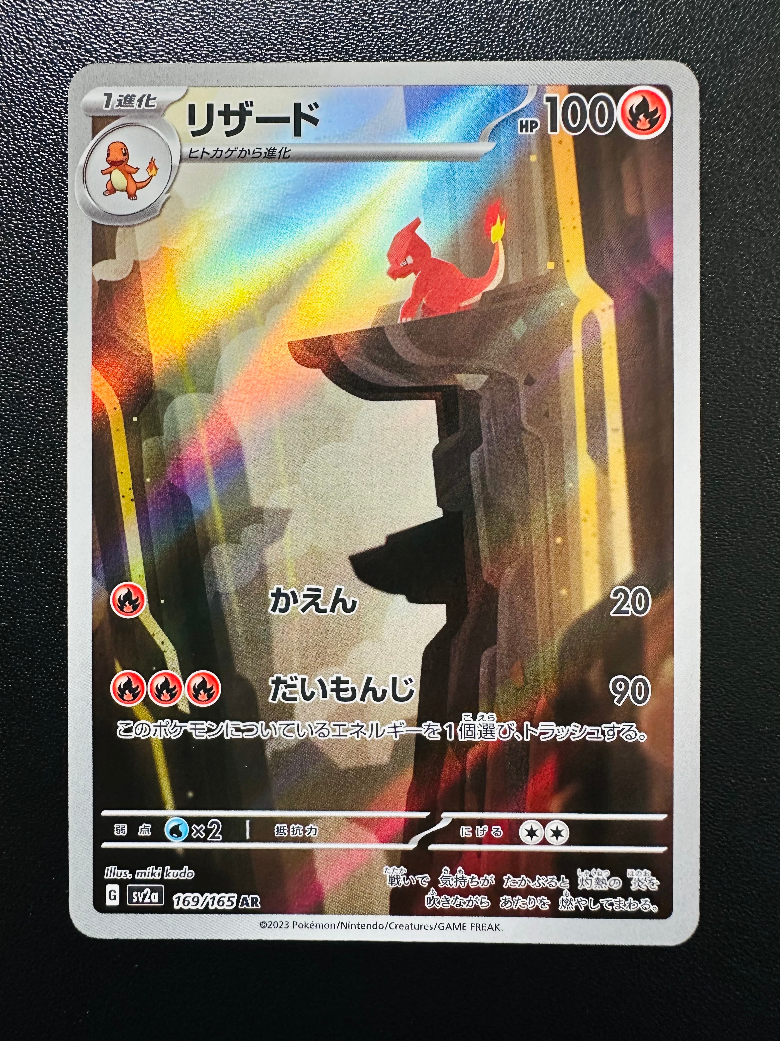 リザード AR[SV2a 169/165](強化拡張パック「ポケモンカード151」)