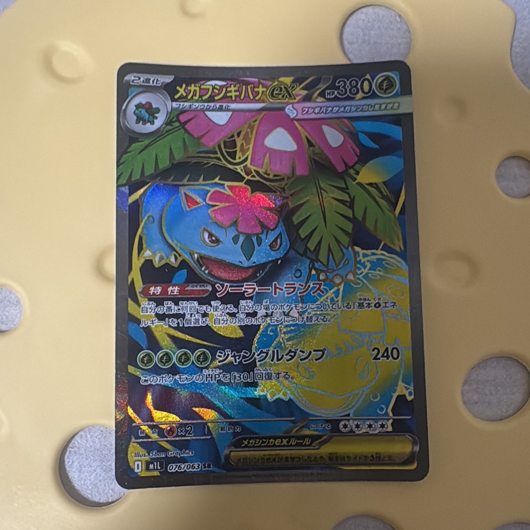メガフシギバナex SR [M1L 076/063](拡張パック「メガブレイブ」)