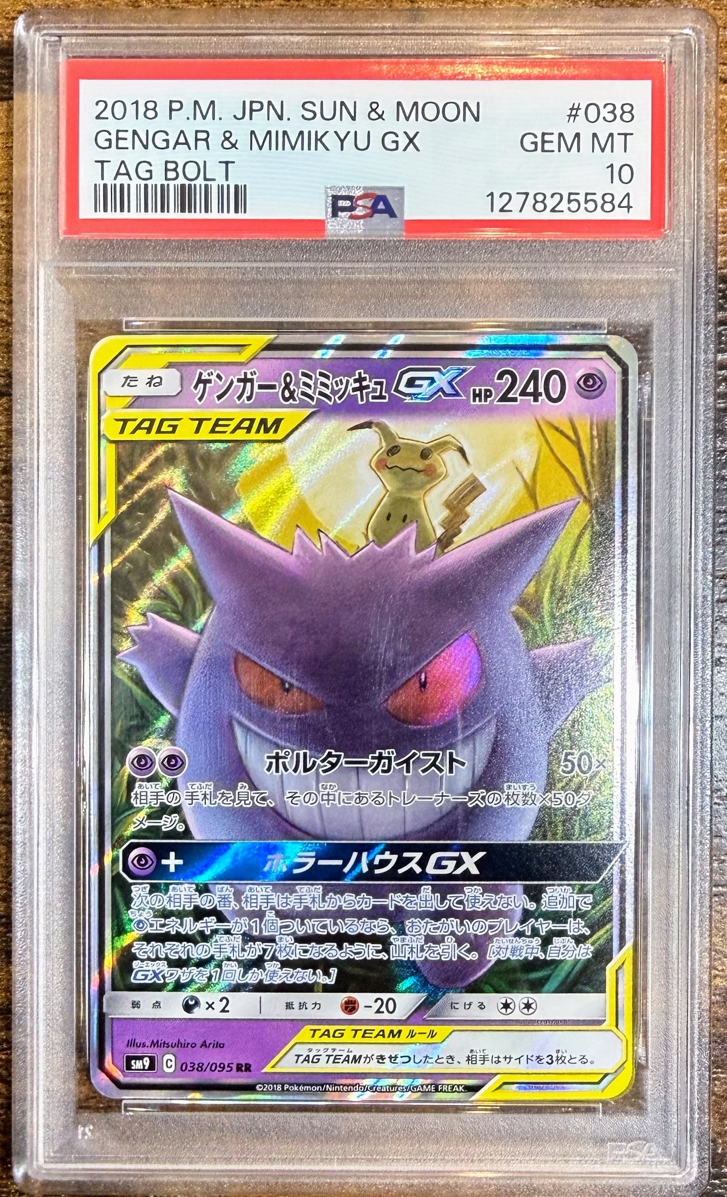 ゲンガー&ミミッキュGX RR [SM9 038/095](拡張パック「タッグボルト」)