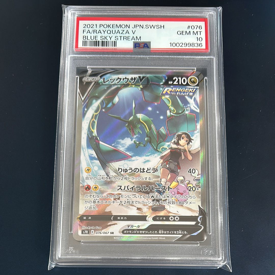 レックウザV SR: SA[S7R 076/067](拡張パック「蒼空ストリーム」)