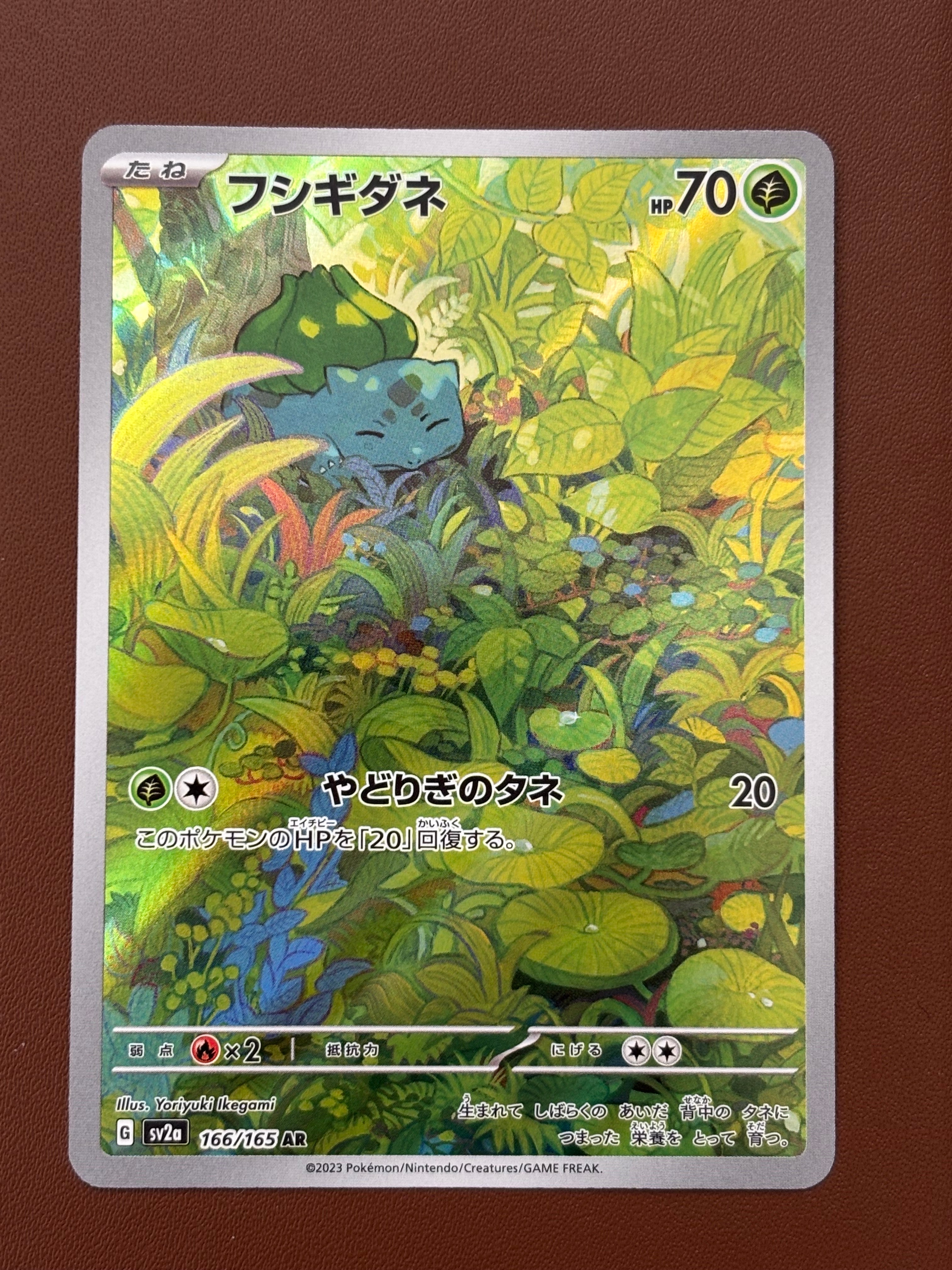 フシギダネ AR[SV2a 166/165](強化拡張パック「ポケモンカード151」)