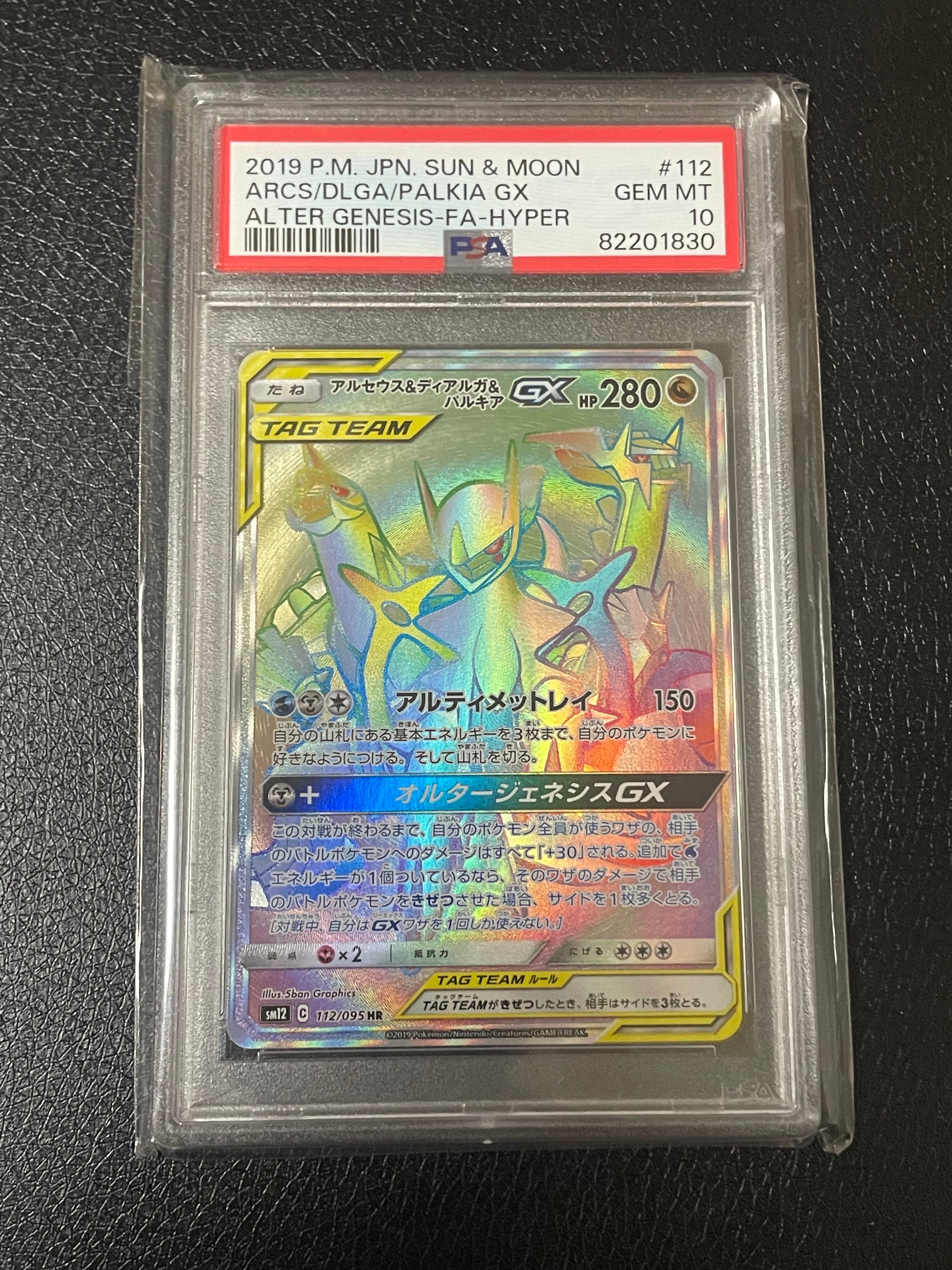 アルセウス&ディアルガ&パルキアGX HR[SM12 112/095](拡張パック