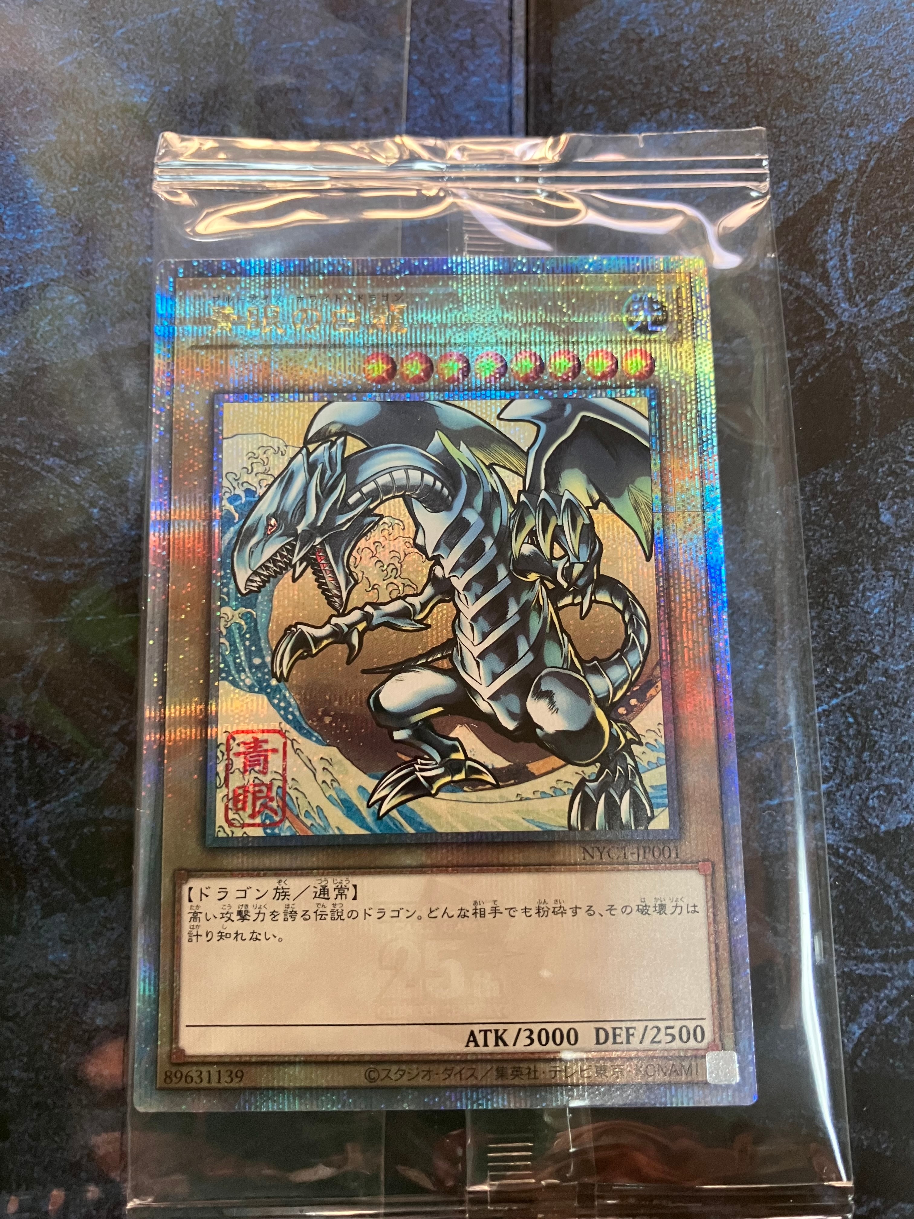 青眼の白龍 25th SE [NYC1-JP001](遊戯王カードゲーム25周年 浮世絵風 フレーム切手セット) シングルカード