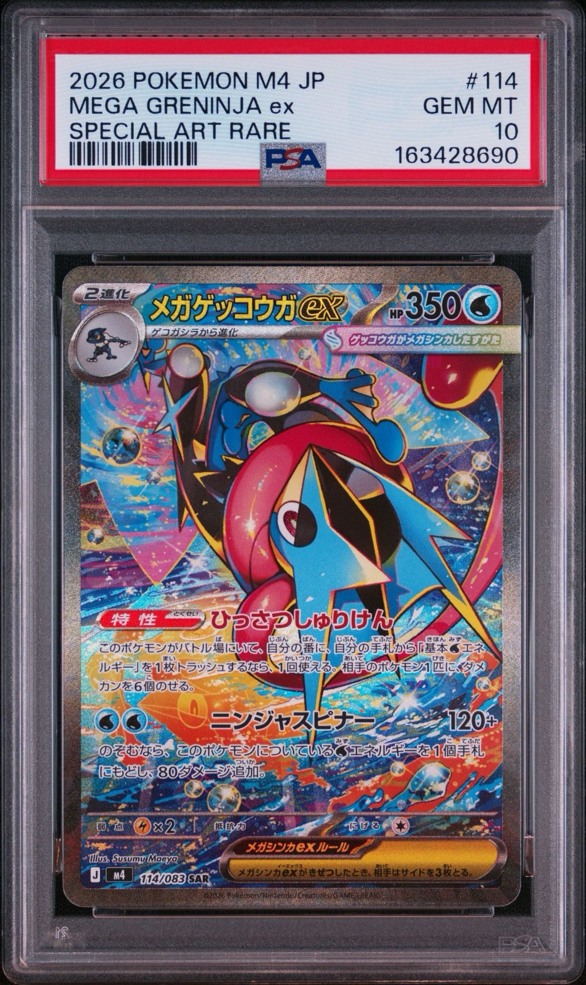 メガゲッコウガex SAR MEGA拡張パック ニンジャスピナー 114/083 メガゲッコウガex SAR [M4 114/083](拡張パック「ニンジャスピナー